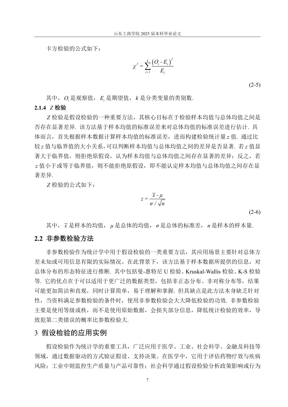 25年WP数据科学与大数据技术 浅析假设检验及应用25.44-AI23.73-约12506字符.pdf_第9页