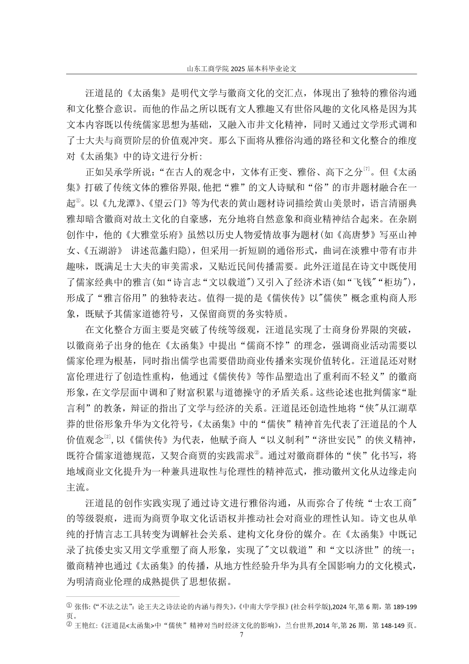 25年WP汉语言文学 诗文交际功能视角下汪道昆《太函集》研究4.43-AI14.8-约13982字符.pdf_第10页