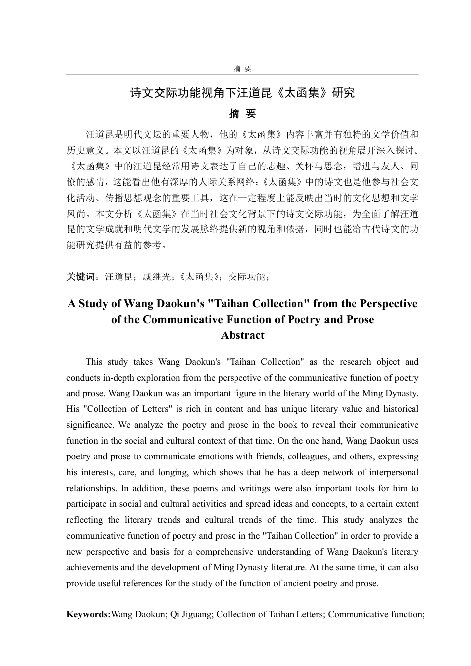 25年WP汉语言文学 诗文交际功能视角下汪道昆《太函集》研究4.43-AI14.8-约13982字符.pdf_第2页