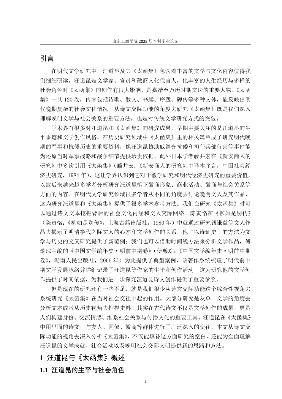 25年WP汉语言文学 诗文交际功能视角下汪道昆《太函集》研究4.43-AI14.8-约13982字符.pdf_第4页