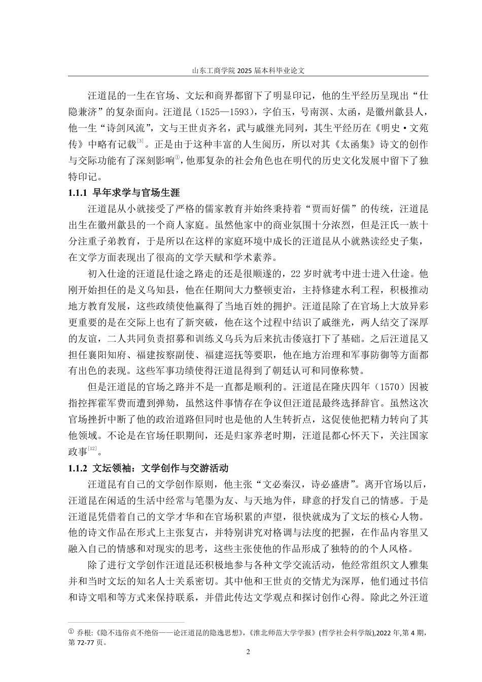 25年WP汉语言文学 诗文交际功能视角下汪道昆《太函集》研究4.43-AI14.8-约13982字符.pdf_第5页