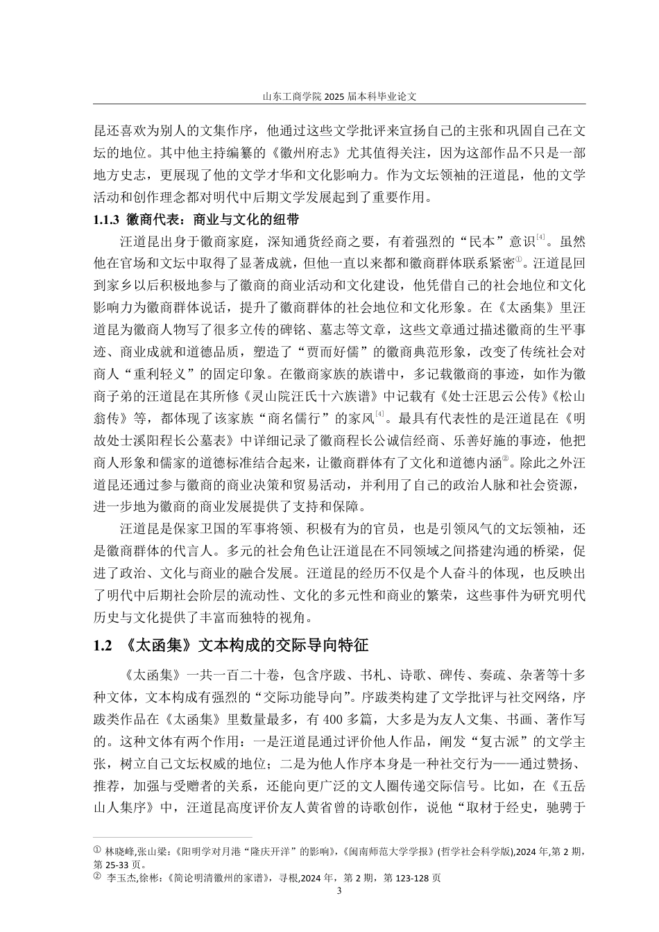 25年WP汉语言文学 诗文交际功能视角下汪道昆《太函集》研究4.43-AI14.8-约13982字符.pdf_第6页