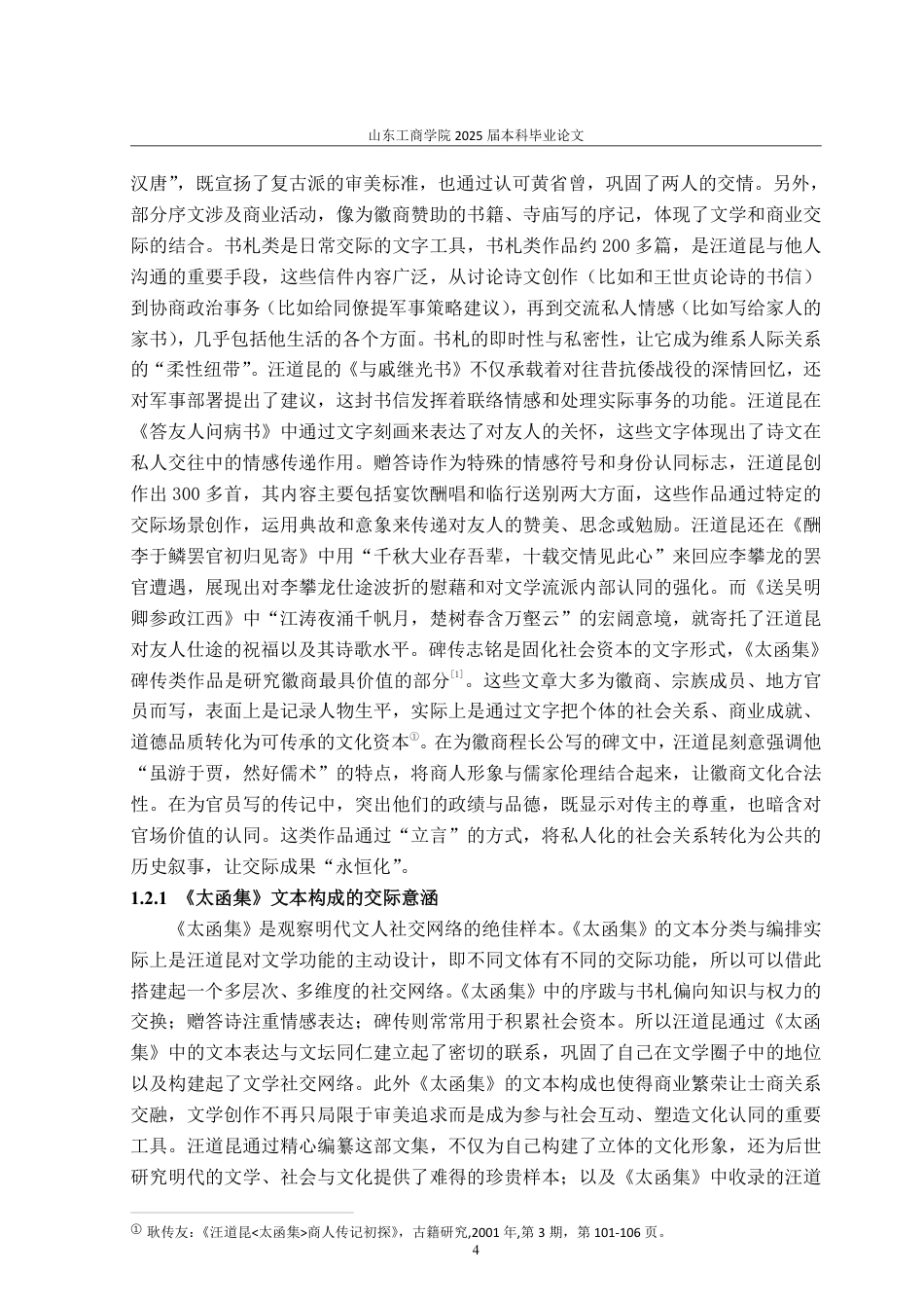 25年WP汉语言文学 诗文交际功能视角下汪道昆《太函集》研究4.43-AI14.8-约13982字符.pdf_第7页