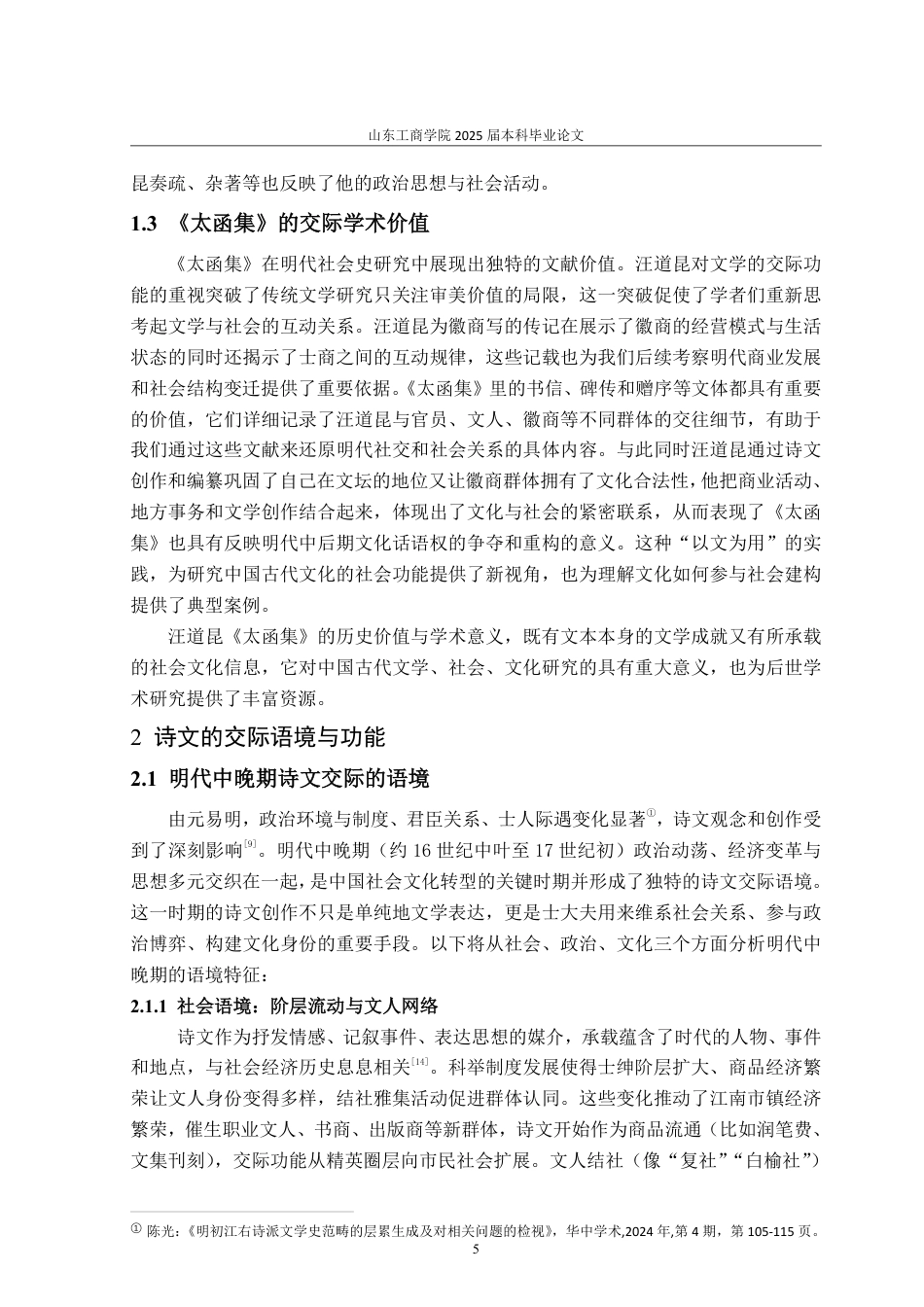 25年WP汉语言文学 诗文交际功能视角下汪道昆《太函集》研究4.43-AI14.8-约13982字符.pdf_第8页