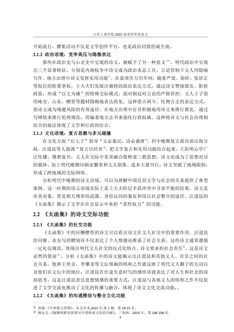 25年WP汉语言文学 诗文交际功能视角下汪道昆《太函集》研究4.43-AI14.8-约13982字符.pdf_第9页