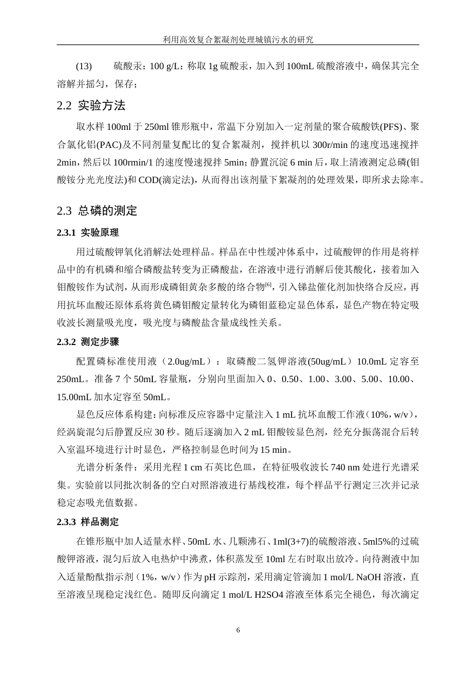 25年WP应用化学-利用高效复合絮凝剂处理城镇污水的研究17.860-12527.doc_第10页