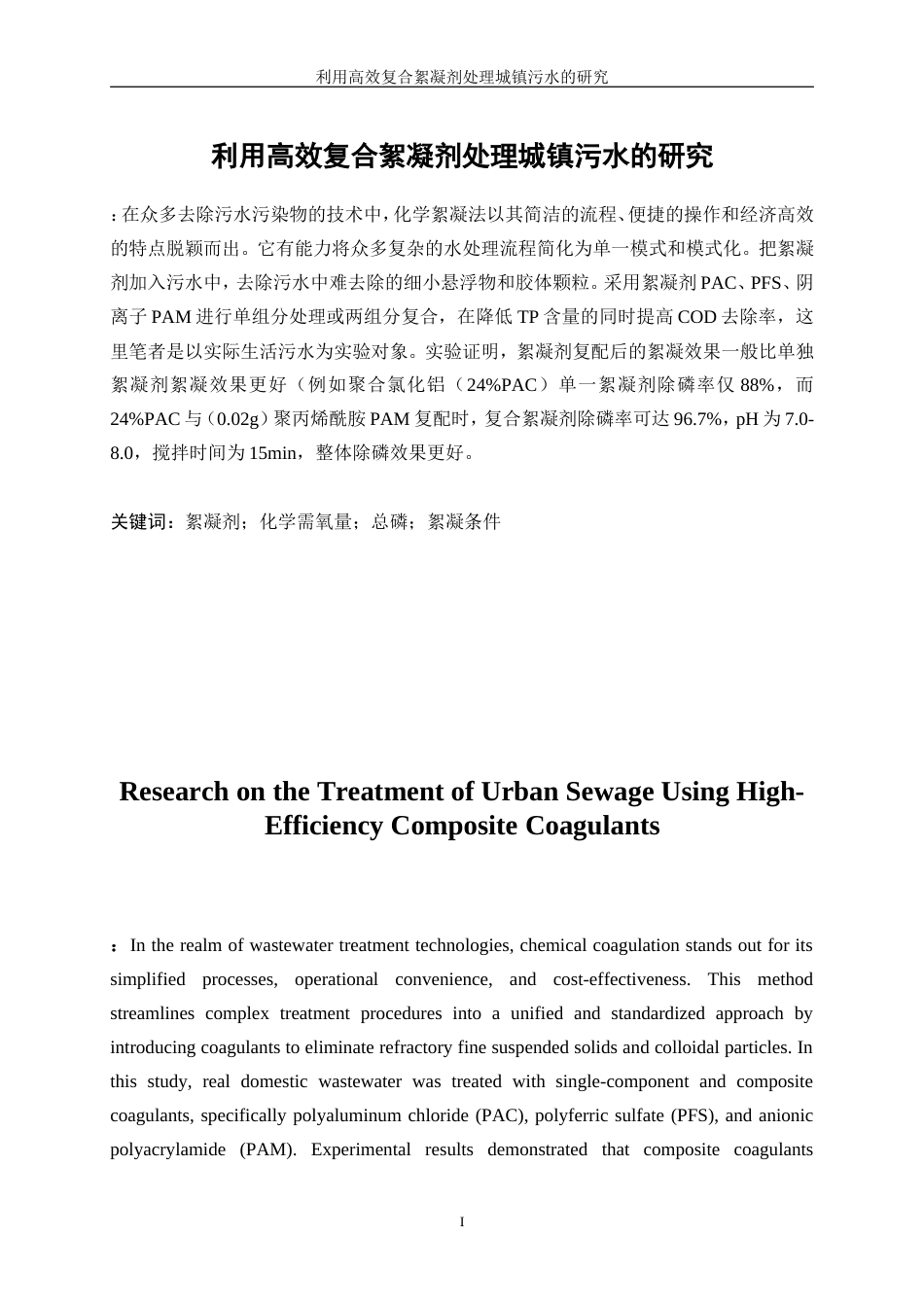 25年WP应用化学-利用高效复合絮凝剂处理城镇污水的研究17.860-12527.doc_第3页