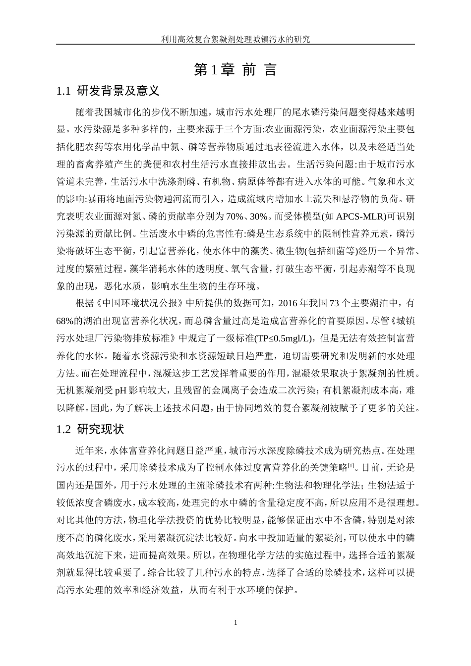 25年WP应用化学-利用高效复合絮凝剂处理城镇污水的研究17.860-12527.doc_第5页