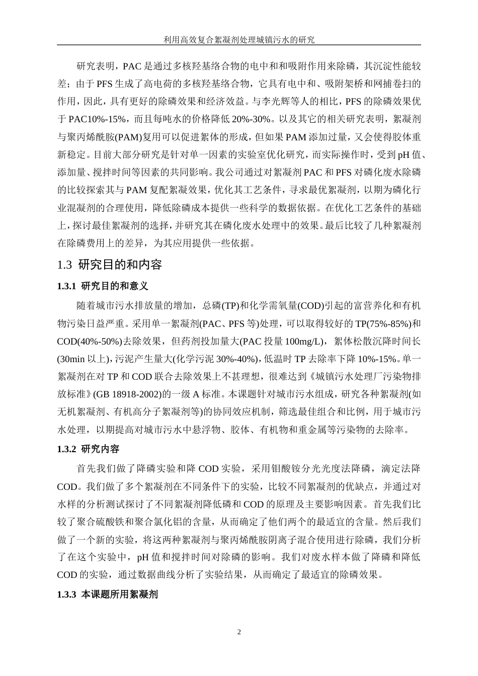 25年WP应用化学-利用高效复合絮凝剂处理城镇污水的研究17.860-12527.doc_第6页