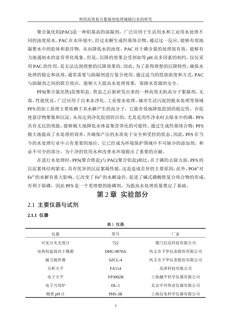 25年WP应用化学-利用高效复合絮凝剂处理城镇污水的研究17.860-12527.doc_第7页