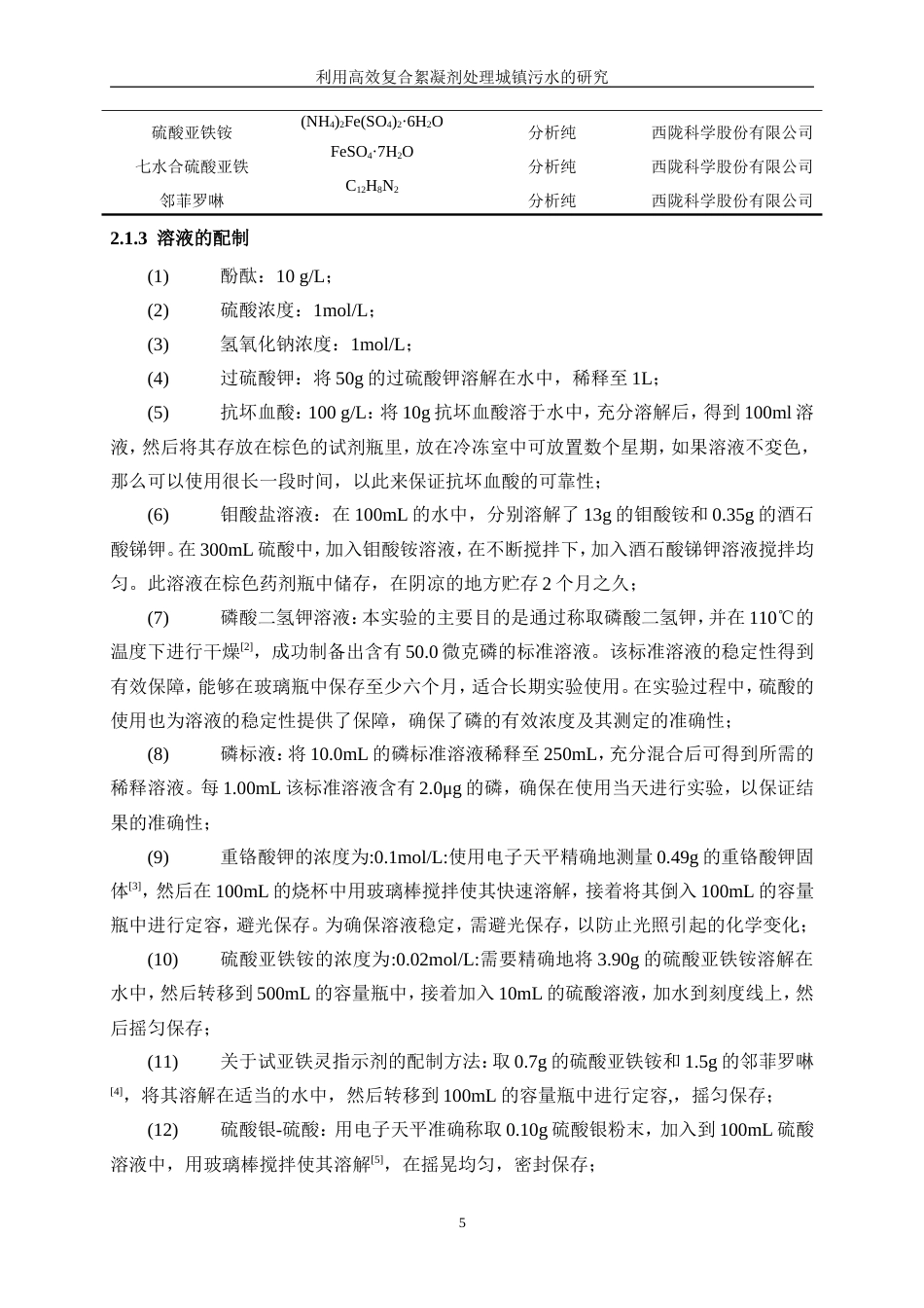 25年WP应用化学-利用高效复合絮凝剂处理城镇污水的研究17.860-12527.doc_第9页