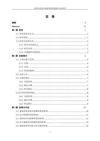 25年WP应用化学-利用高效复合絮凝剂处理城镇污水的研究17.860-12527.doc