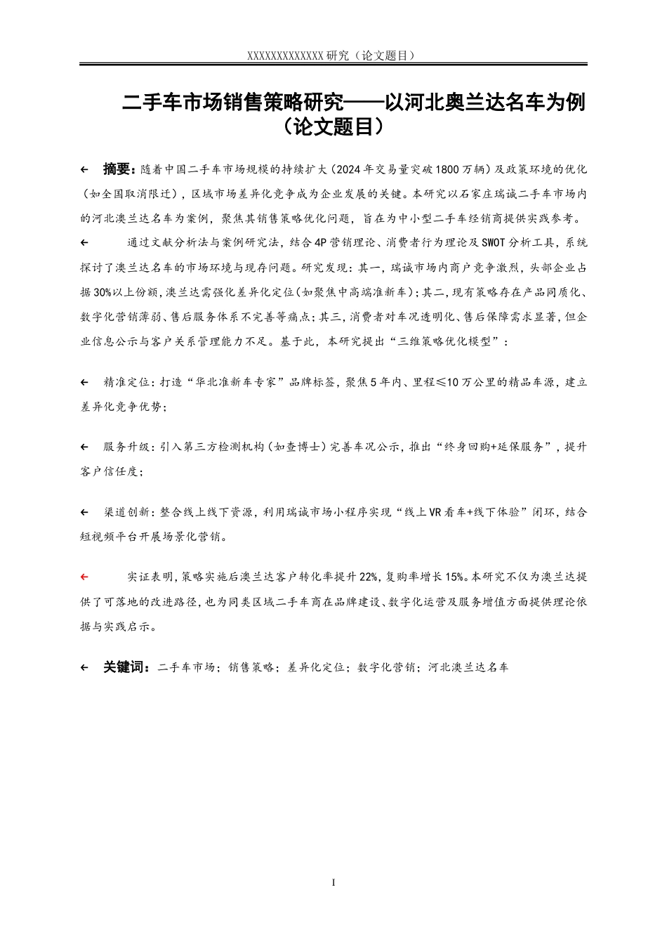 25年WP市场营销-二手车市场销售策略研究——以河北澳兰达名车为例1.790-15838.doc_第2页