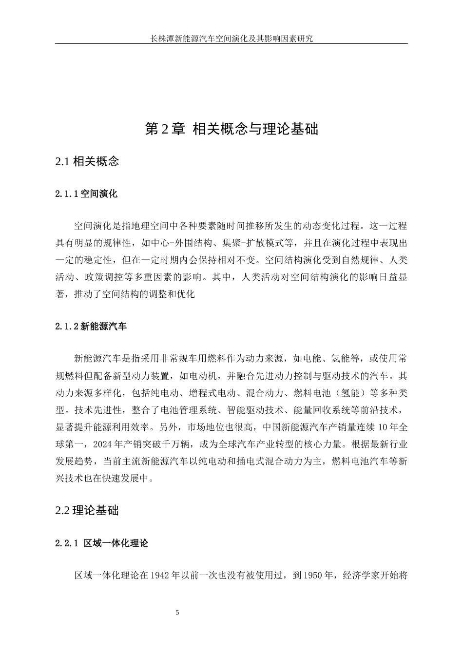 25年WP工商管理-长株潭新能源汽车产业空间演化特征及影响因素研究2.740-17356.docx_第10页