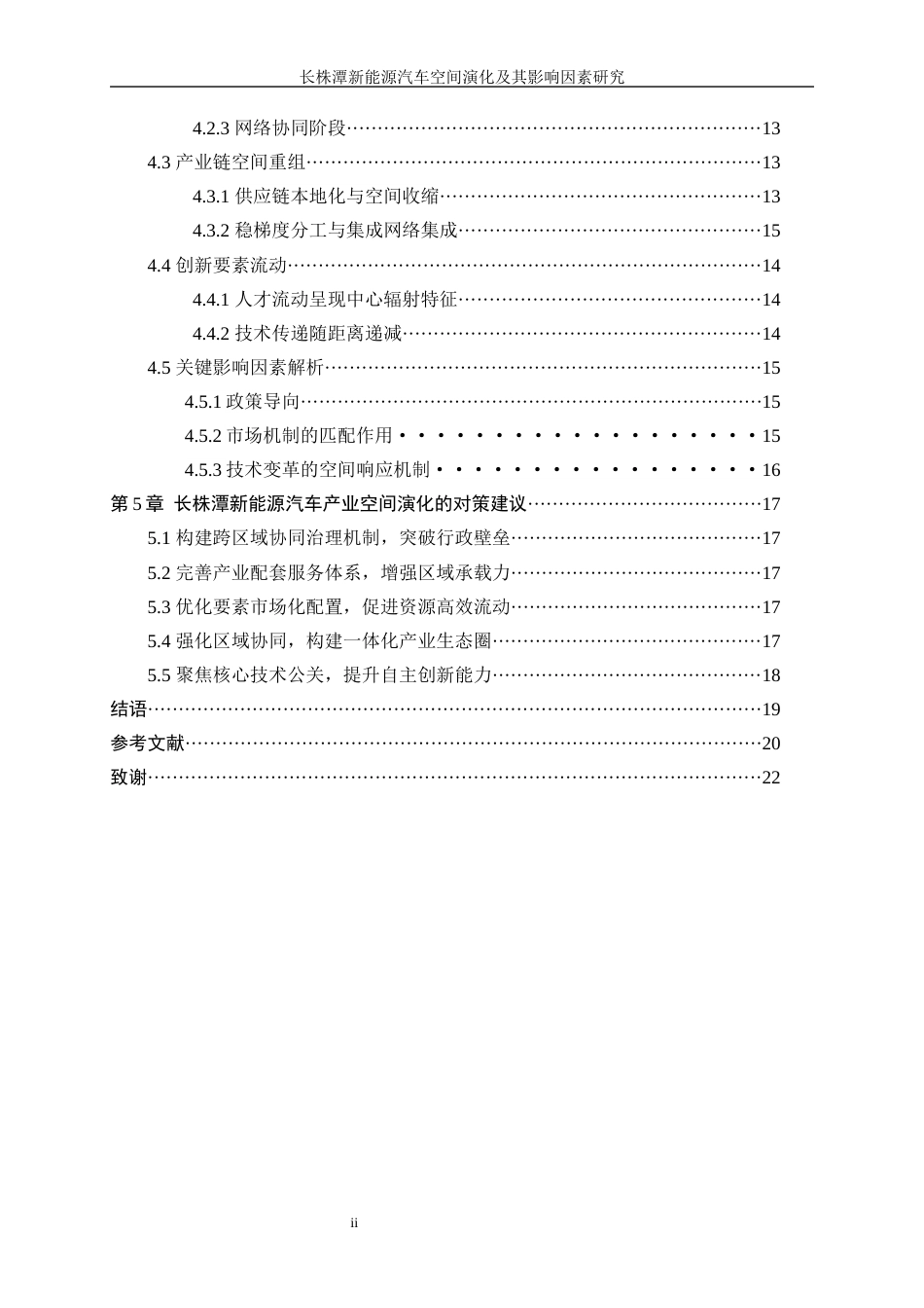 25年WP工商管理-长株潭新能源汽车产业空间演化特征及影响因素研究2.740-17356.docx_第2页