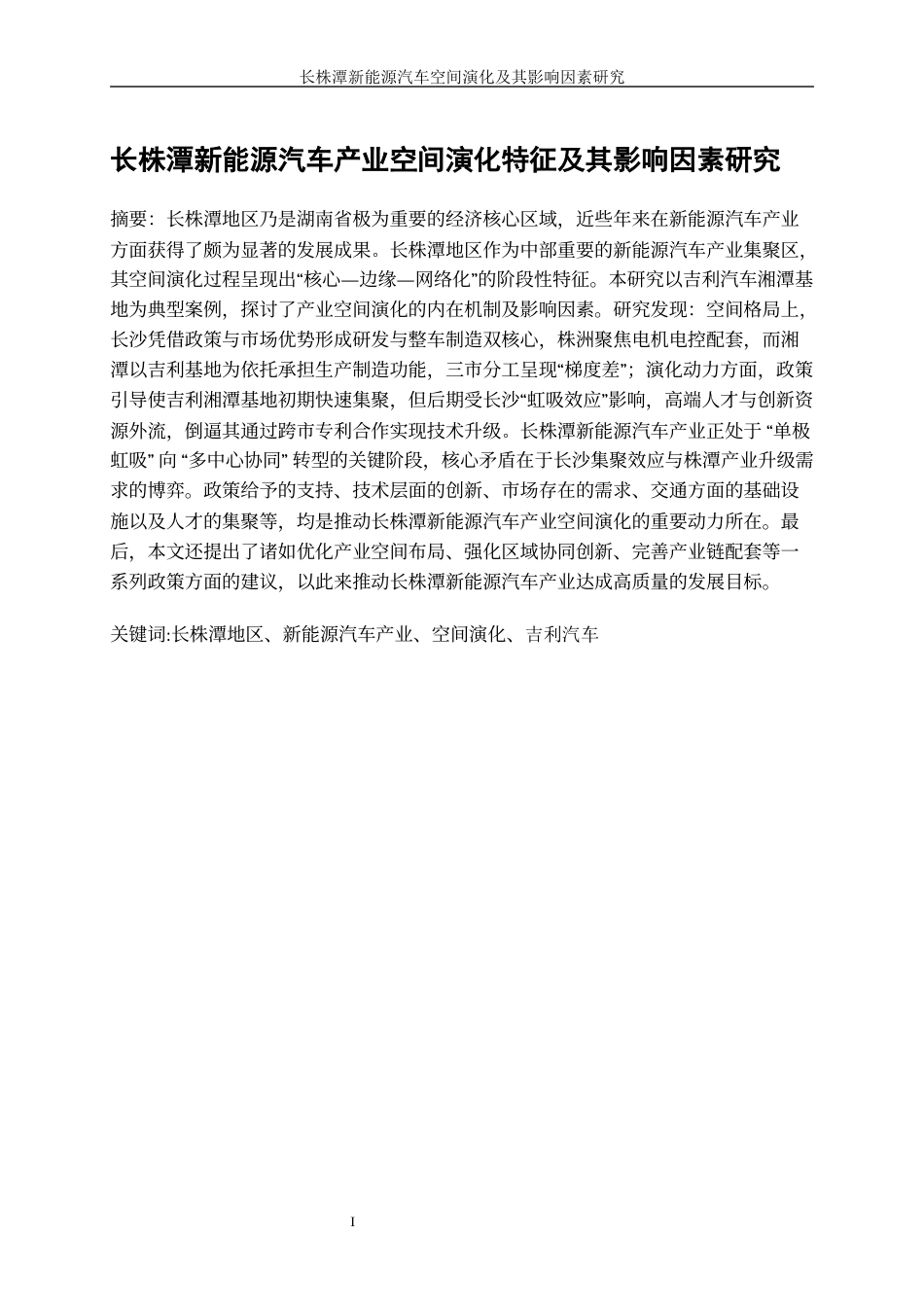 25年WP工商管理-长株潭新能源汽车产业空间演化特征及影响因素研究2.740-17356.docx_第3页