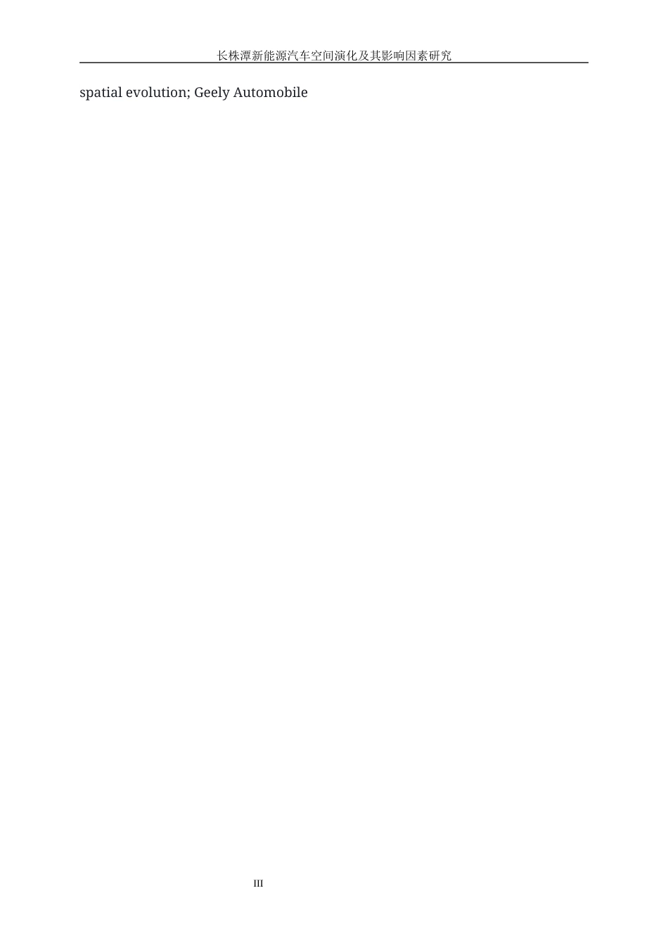 25年WP工商管理-长株潭新能源汽车产业空间演化特征及影响因素研究2.740-17356.docx_第5页