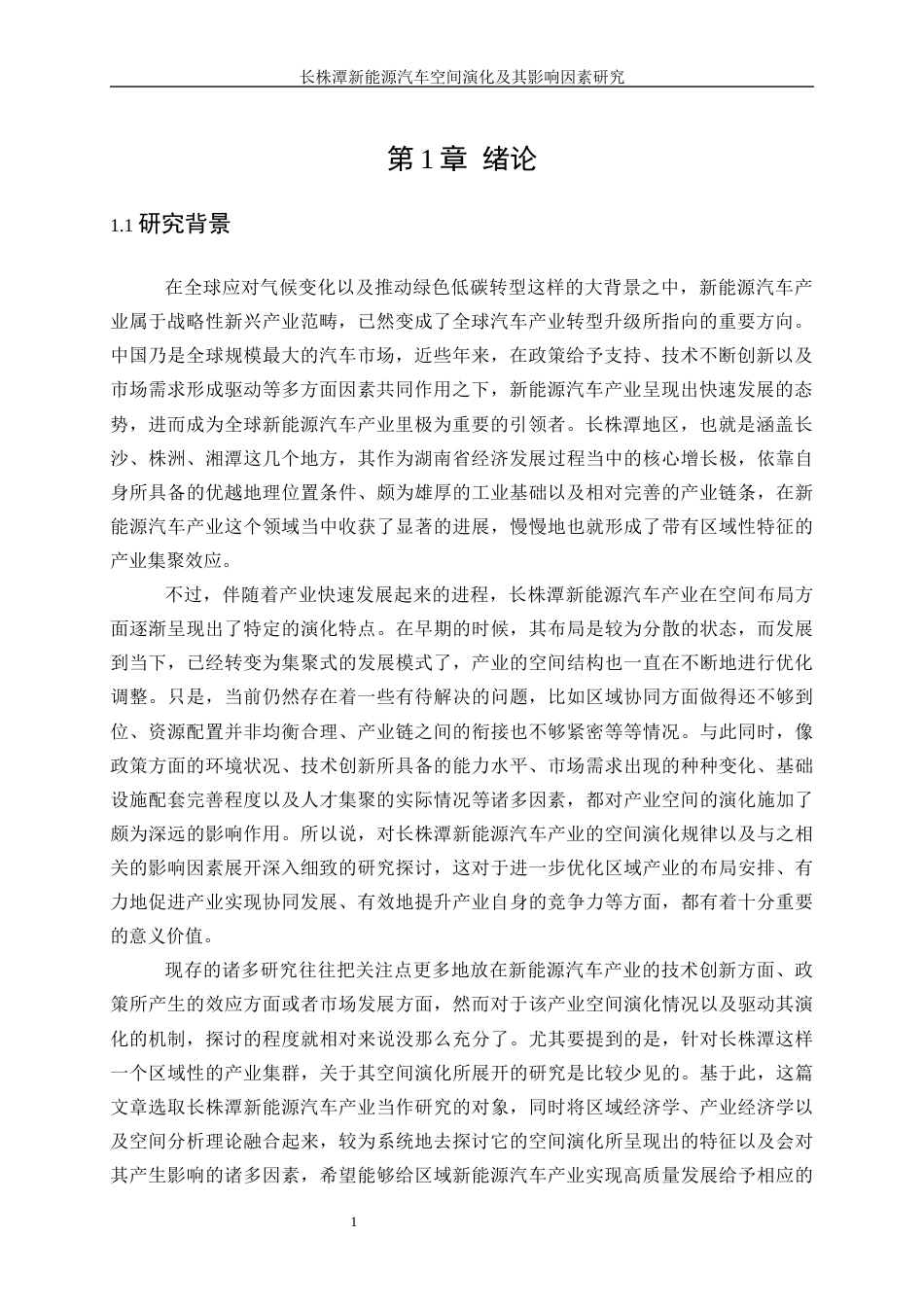 25年WP工商管理-长株潭新能源汽车产业空间演化特征及影响因素研究2.740-17356.docx_第6页