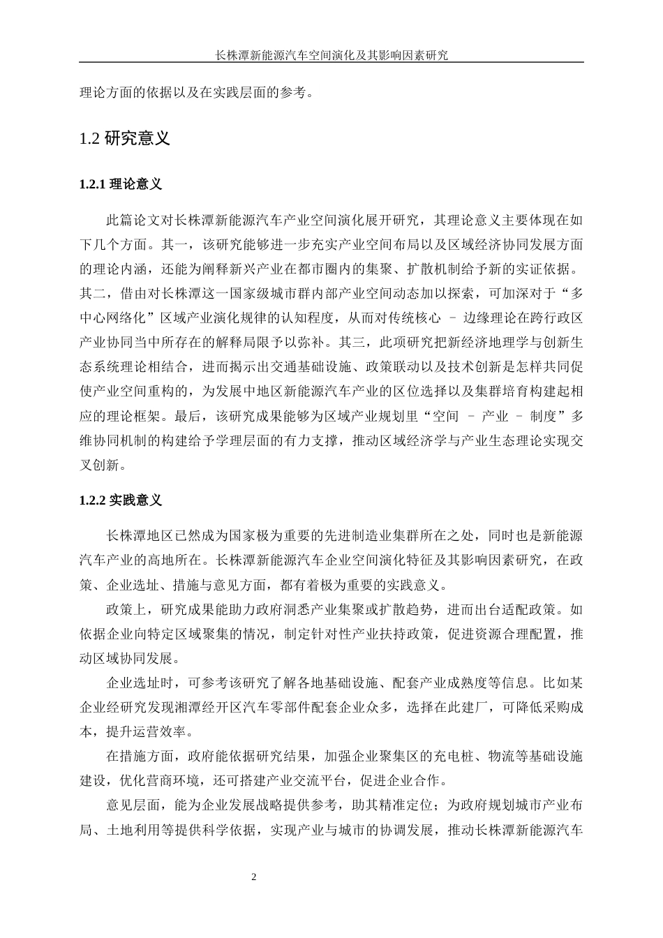 25年WP工商管理-长株潭新能源汽车产业空间演化特征及影响因素研究2.740-17356.docx_第7页