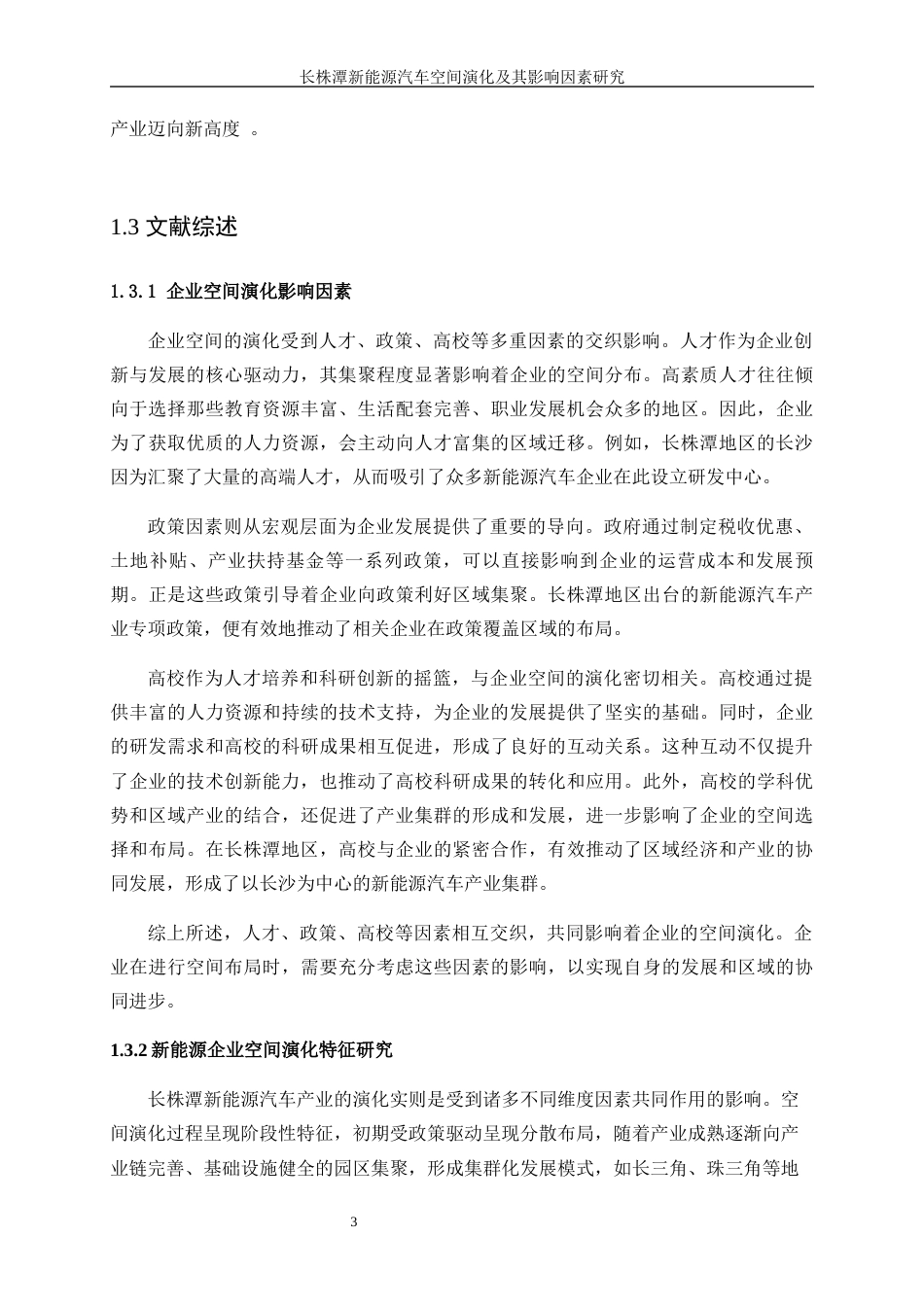 25年WP工商管理-长株潭新能源汽车产业空间演化特征及影响因素研究2.740-17356.docx_第8页