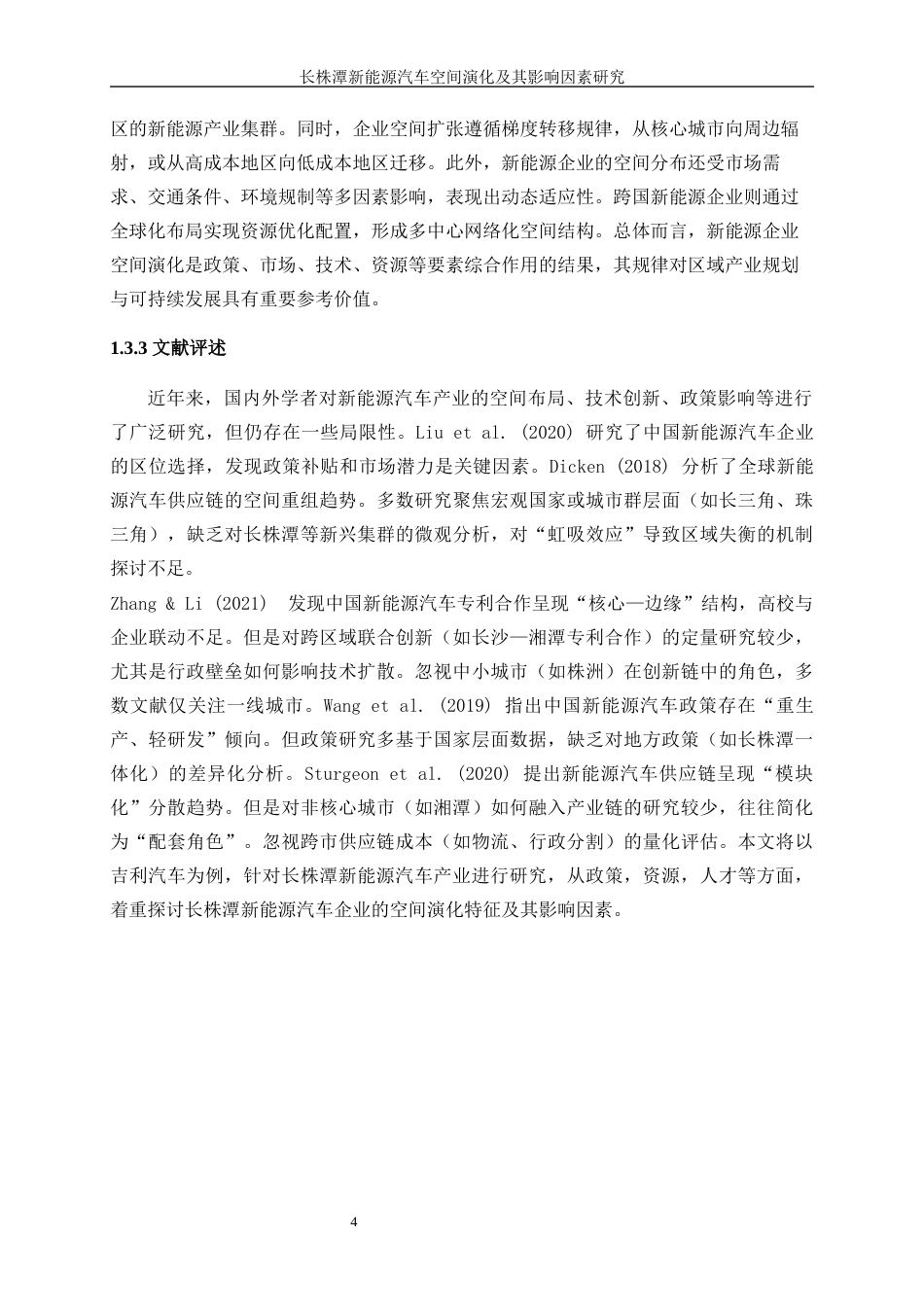 25年WP工商管理-长株潭新能源汽车产业空间演化特征及影响因素研究2.740-17356.docx_第9页