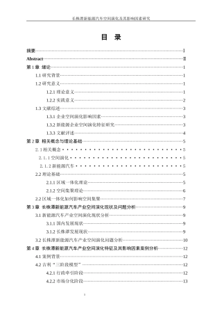 25年WP工商管理-长株潭新能源汽车产业空间演化特征及影响因素研究2.740-17356.docx