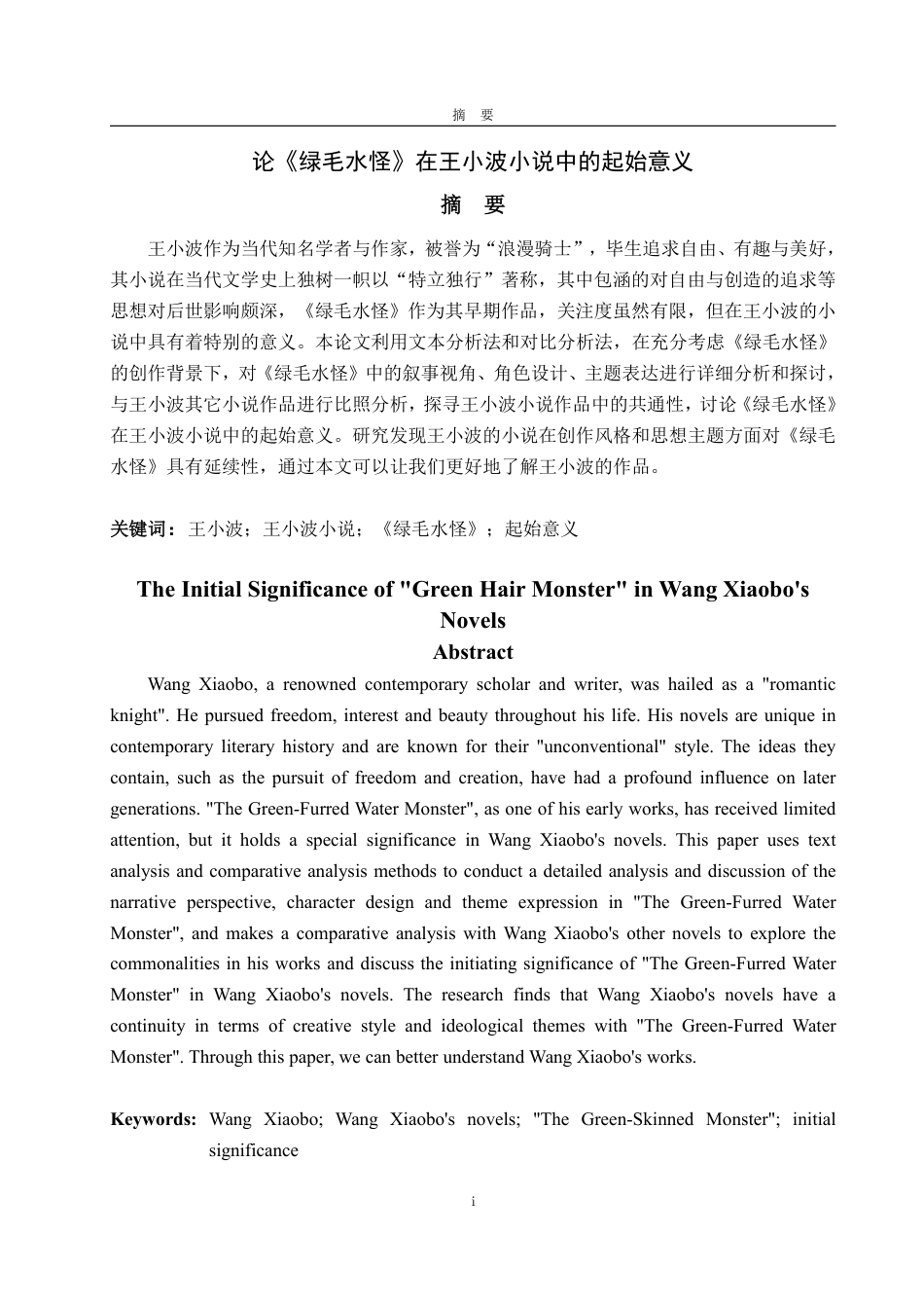 25年WP汉语言文学 论《绿毛水怪》在王小波小说中的起始意义6.32-AI3.79-约11996字符.pdf_第2页