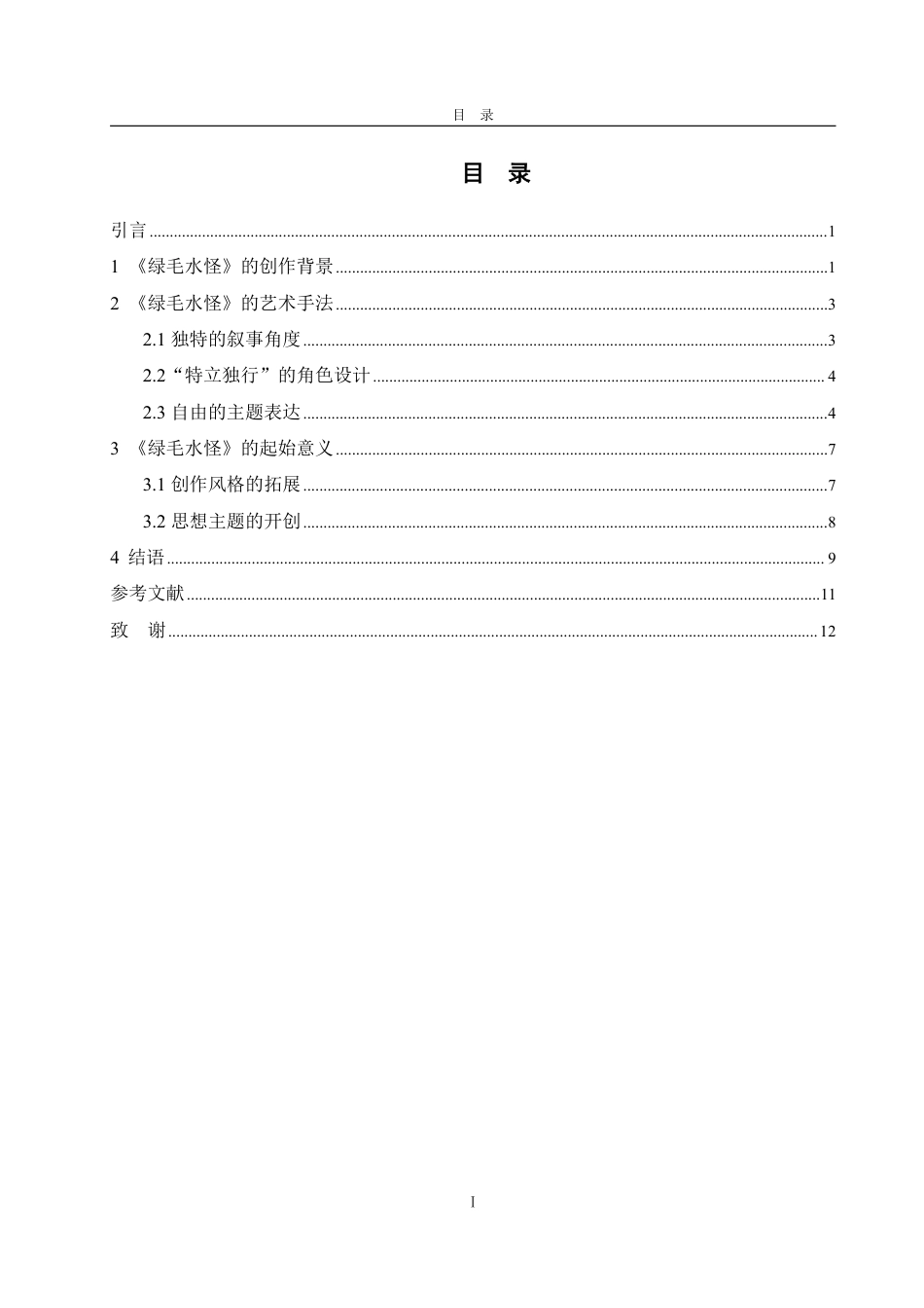 25年WP汉语言文学 论《绿毛水怪》在王小波小说中的起始意义6.32-AI3.79-约11996字符.pdf_第3页