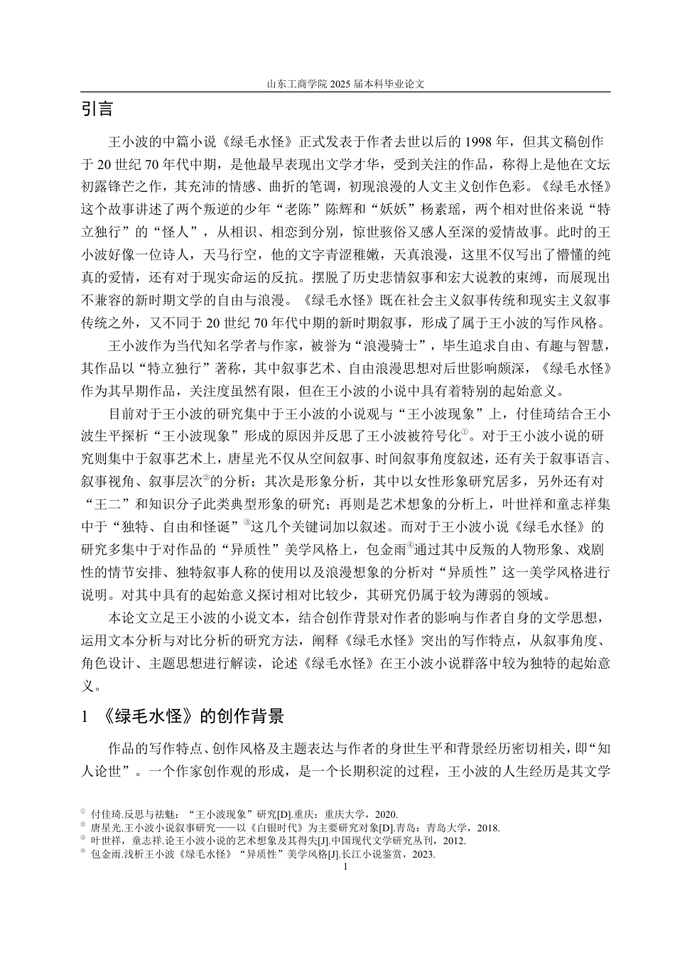 25年WP汉语言文学 论《绿毛水怪》在王小波小说中的起始意义6.32-AI3.79-约11996字符.pdf_第4页