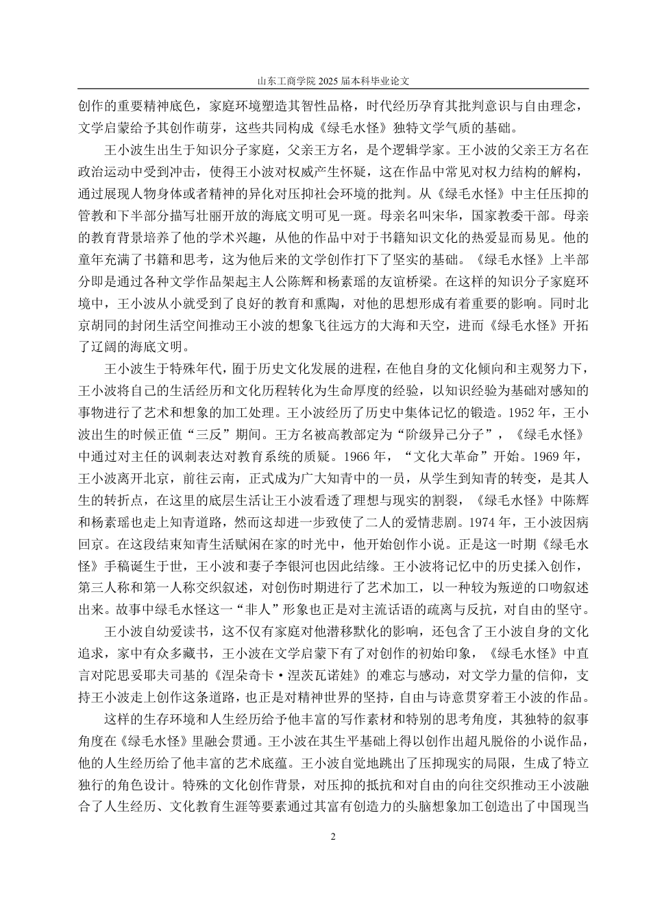 25年WP汉语言文学 论《绿毛水怪》在王小波小说中的起始意义6.32-AI3.79-约11996字符.pdf_第5页
