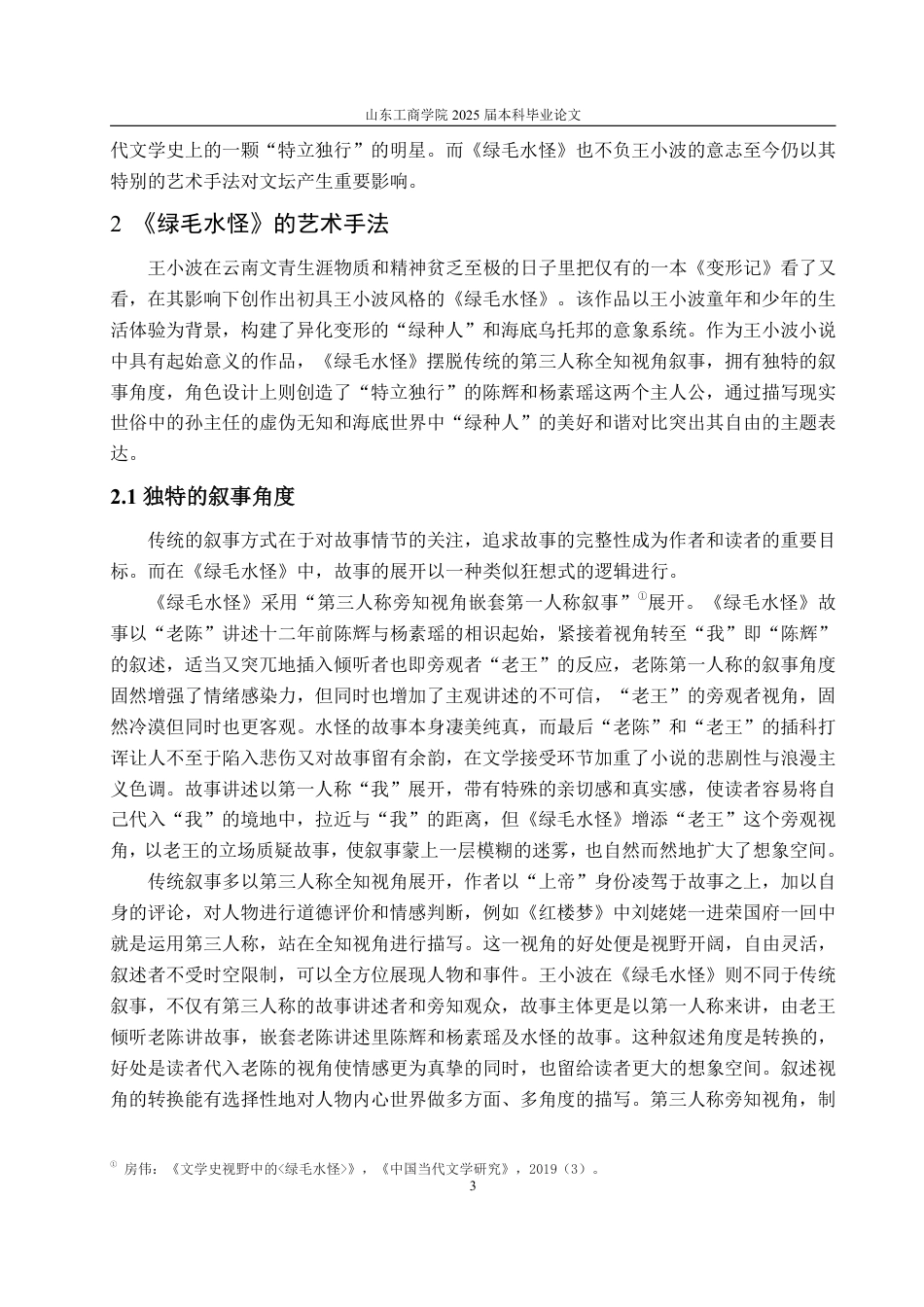 25年WP汉语言文学 论《绿毛水怪》在王小波小说中的起始意义6.32-AI3.79-约11996字符.pdf_第6页