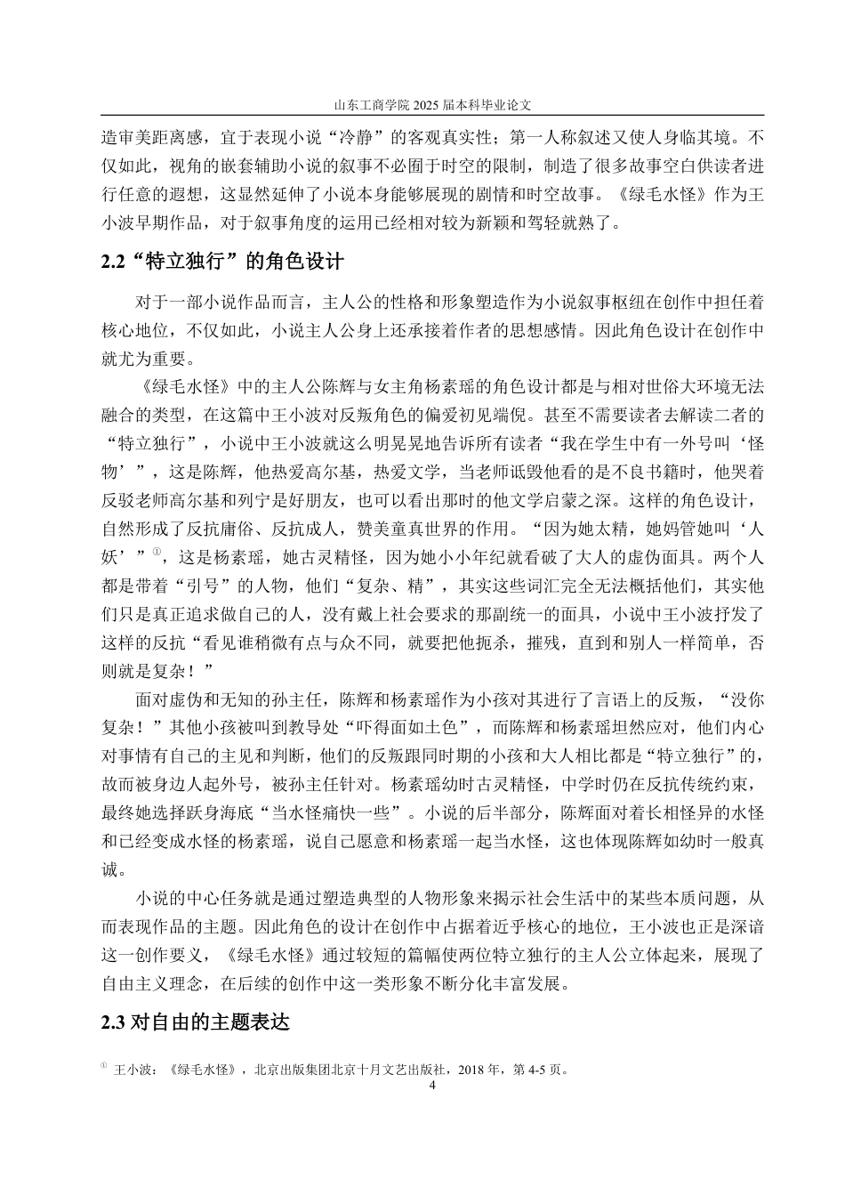 25年WP汉语言文学 论《绿毛水怪》在王小波小说中的起始意义6.32-AI3.79-约11996字符.pdf_第7页