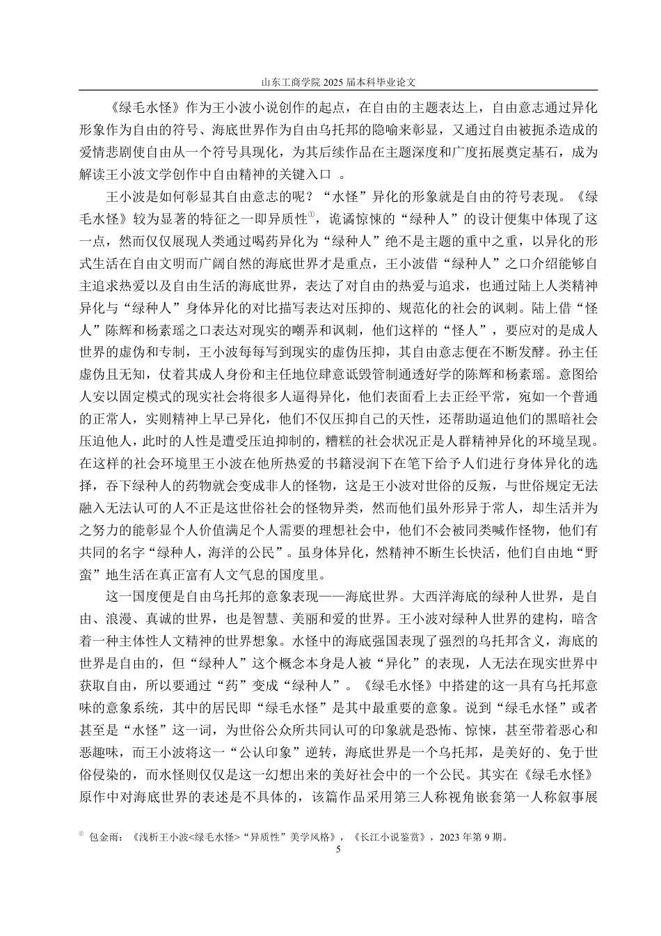 25年WP汉语言文学 论《绿毛水怪》在王小波小说中的起始意义6.32-AI3.79-约11996字符.pdf_第8页