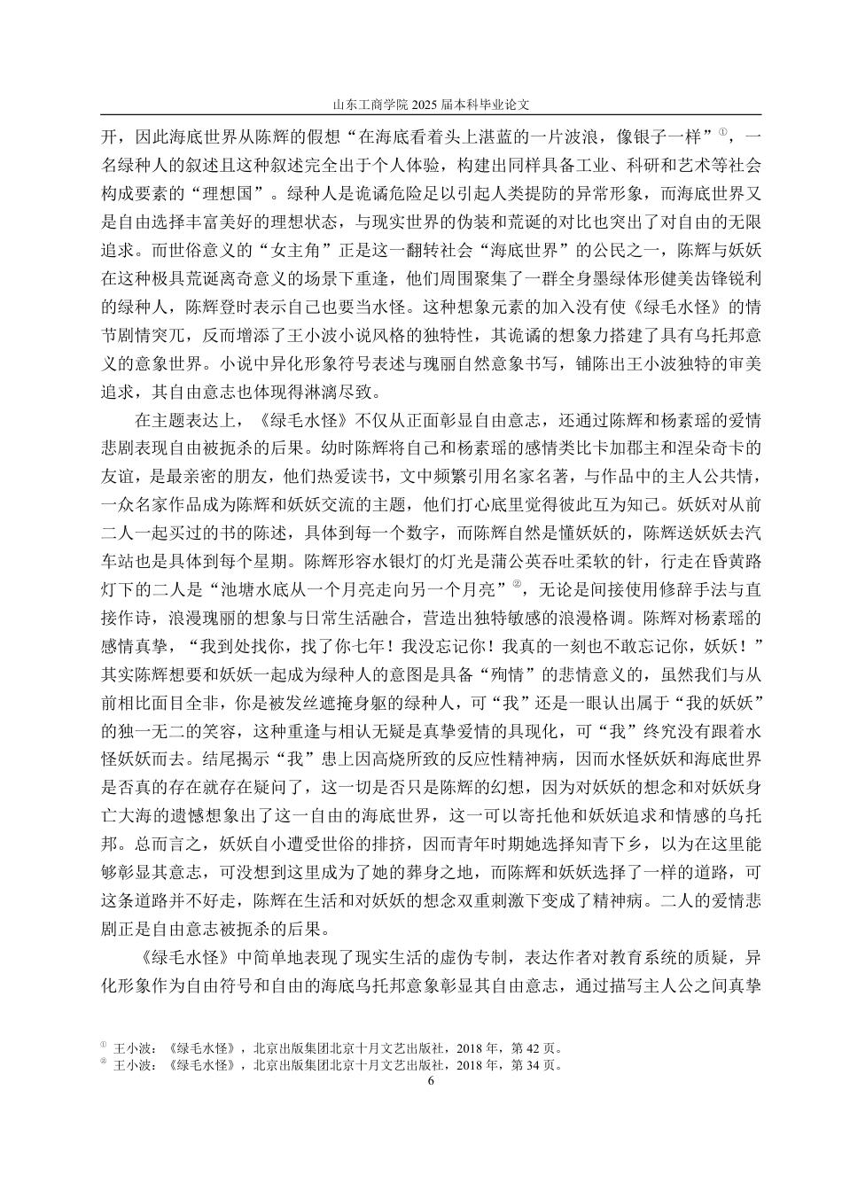 25年WP汉语言文学 论《绿毛水怪》在王小波小说中的起始意义6.32-AI3.79-约11996字符.pdf_第9页