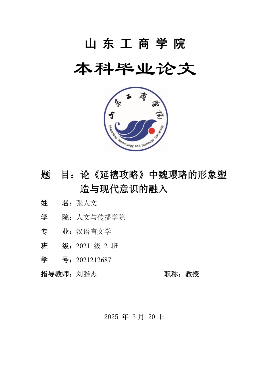 25年WP汉语言文学 论《延禧攻略》中魏璎珞的形象塑造与现代意识的融入1.68-AI6.51-约10089字符.pdf_第1页