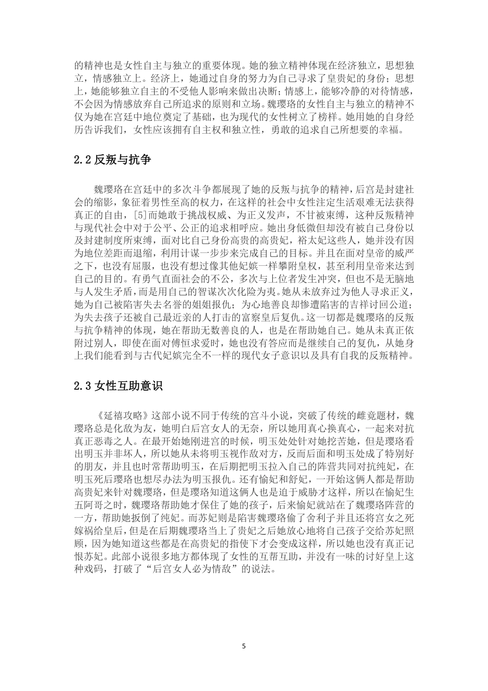 25年WP汉语言文学 论《延禧攻略》中魏璎珞的形象塑造与现代意识的融入1.68-AI6.51-约10089字符.pdf_第10页