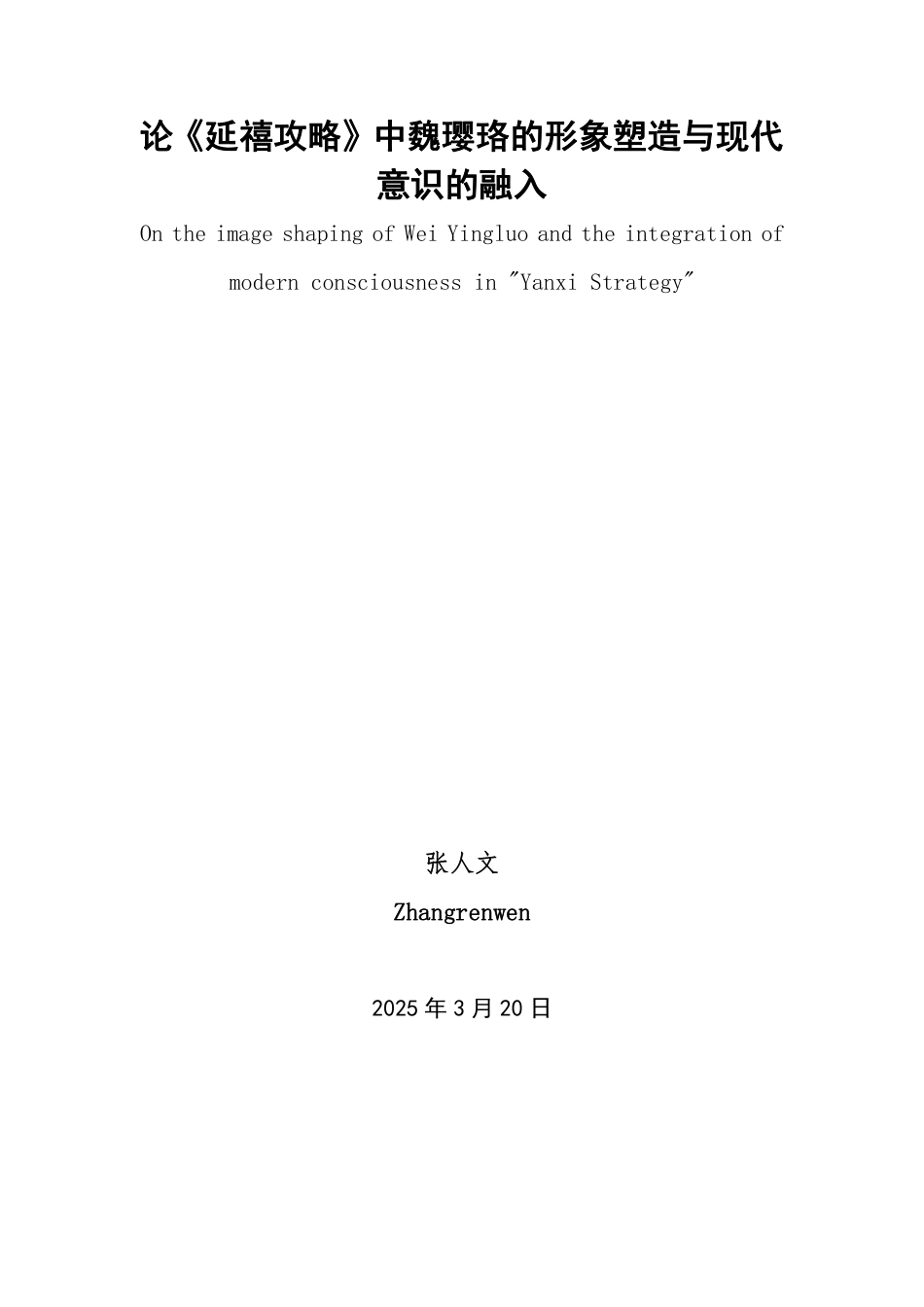25年WP汉语言文学 论《延禧攻略》中魏璎珞的形象塑造与现代意识的融入1.68-AI6.51-约10089字符.pdf_第2页