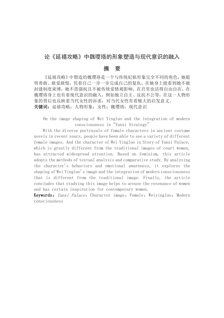 25年WP汉语言文学 论《延禧攻略》中魏璎珞的形象塑造与现代意识的融入1.68-AI6.51-约10089字符.pdf_第4页