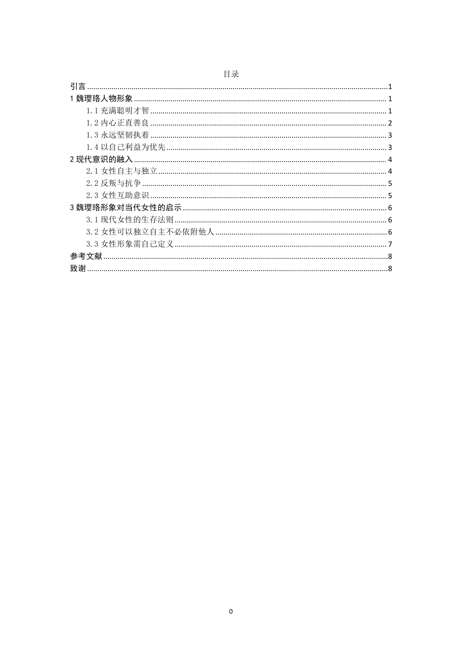 25年WP汉语言文学 论《延禧攻略》中魏璎珞的形象塑造与现代意识的融入1.68-AI6.51-约10089字符.pdf_第5页