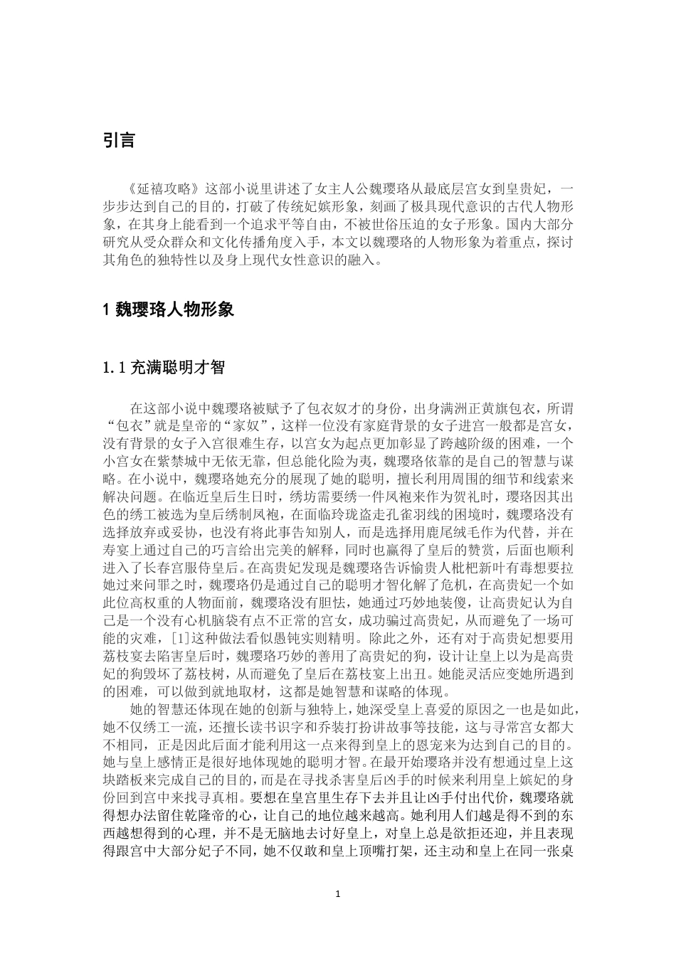 25年WP汉语言文学 论《延禧攻略》中魏璎珞的形象塑造与现代意识的融入1.68-AI6.51-约10089字符.pdf_第6页