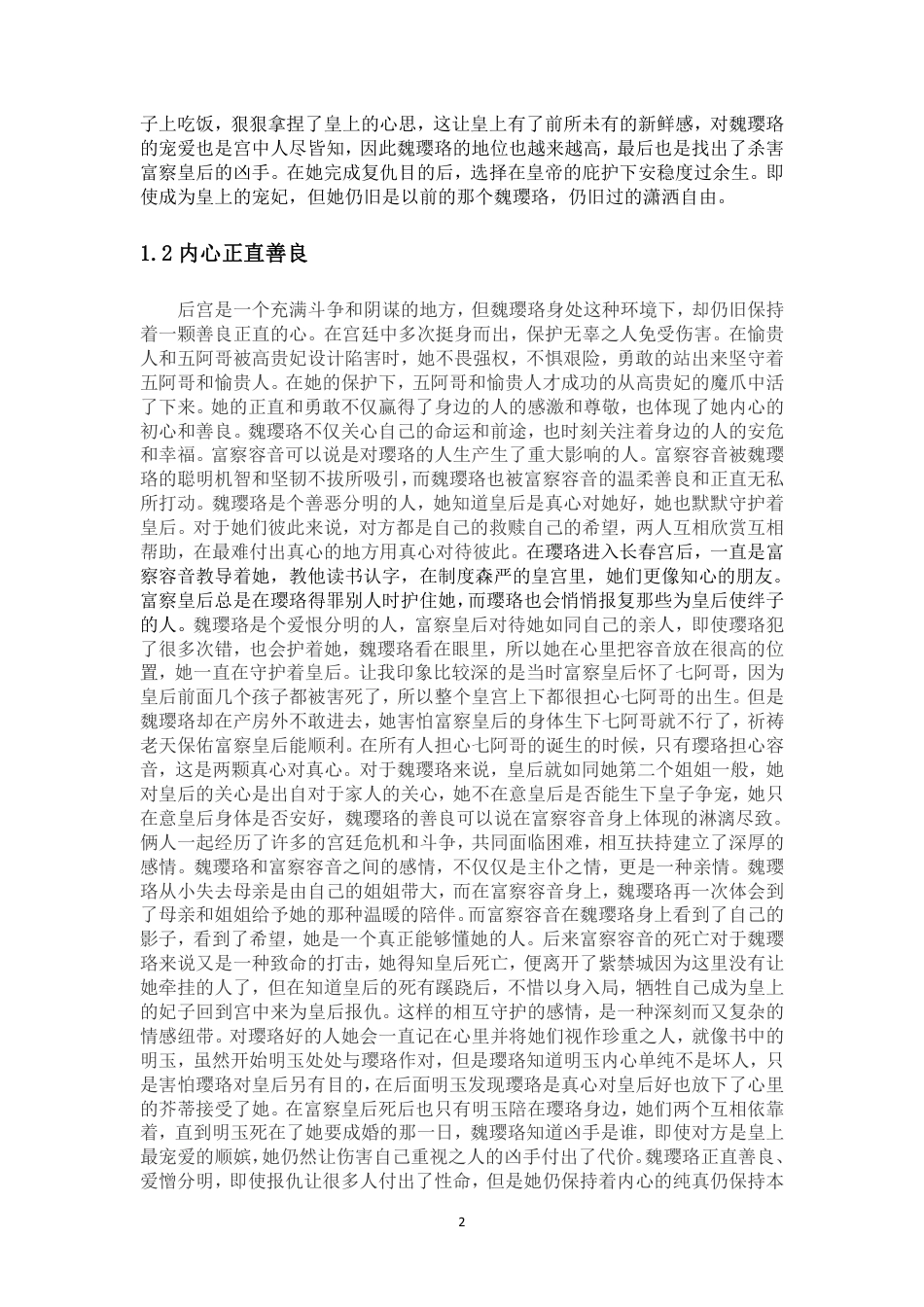 25年WP汉语言文学 论《延禧攻略》中魏璎珞的形象塑造与现代意识的融入1.68-AI6.51-约10089字符.pdf_第7页