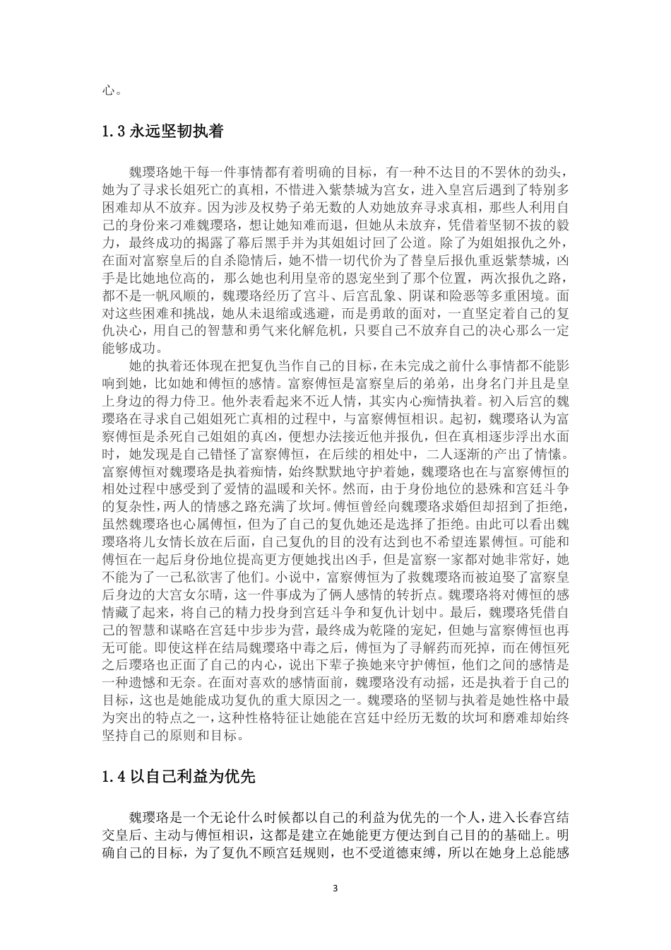 25年WP汉语言文学 论《延禧攻略》中魏璎珞的形象塑造与现代意识的融入1.68-AI6.51-约10089字符.pdf_第8页