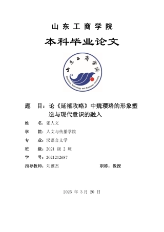 25年WP汉语言文学 论《延禧攻略》中魏璎珞的形象塑造与现代意识的融入1.68-AI6.51-约10089字符.pdf