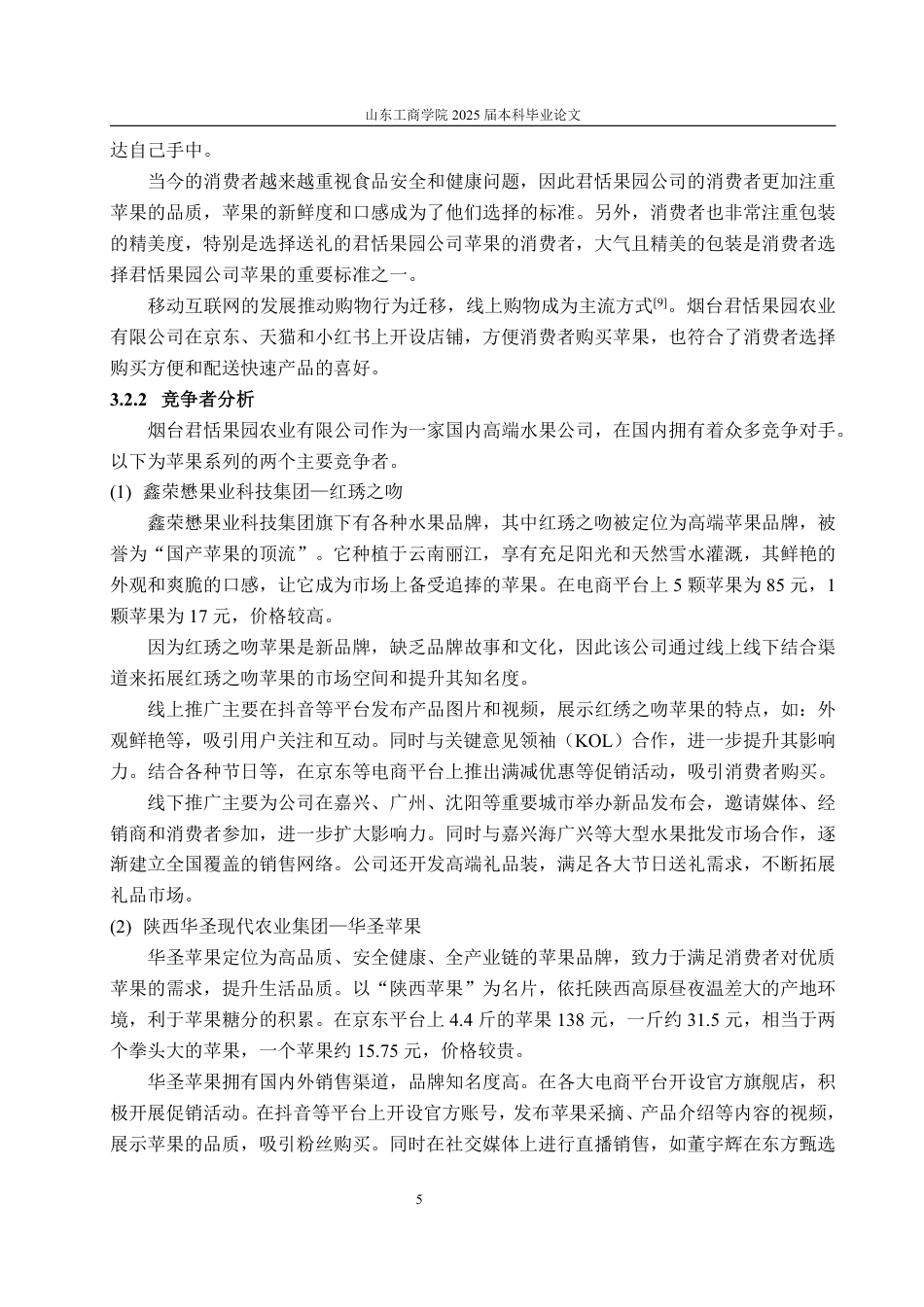 25年WP市场营销 烟台君恬果园农业有限公司苹果推广策略研究9.45-AI3.91-约14838字符.pdf_第10页