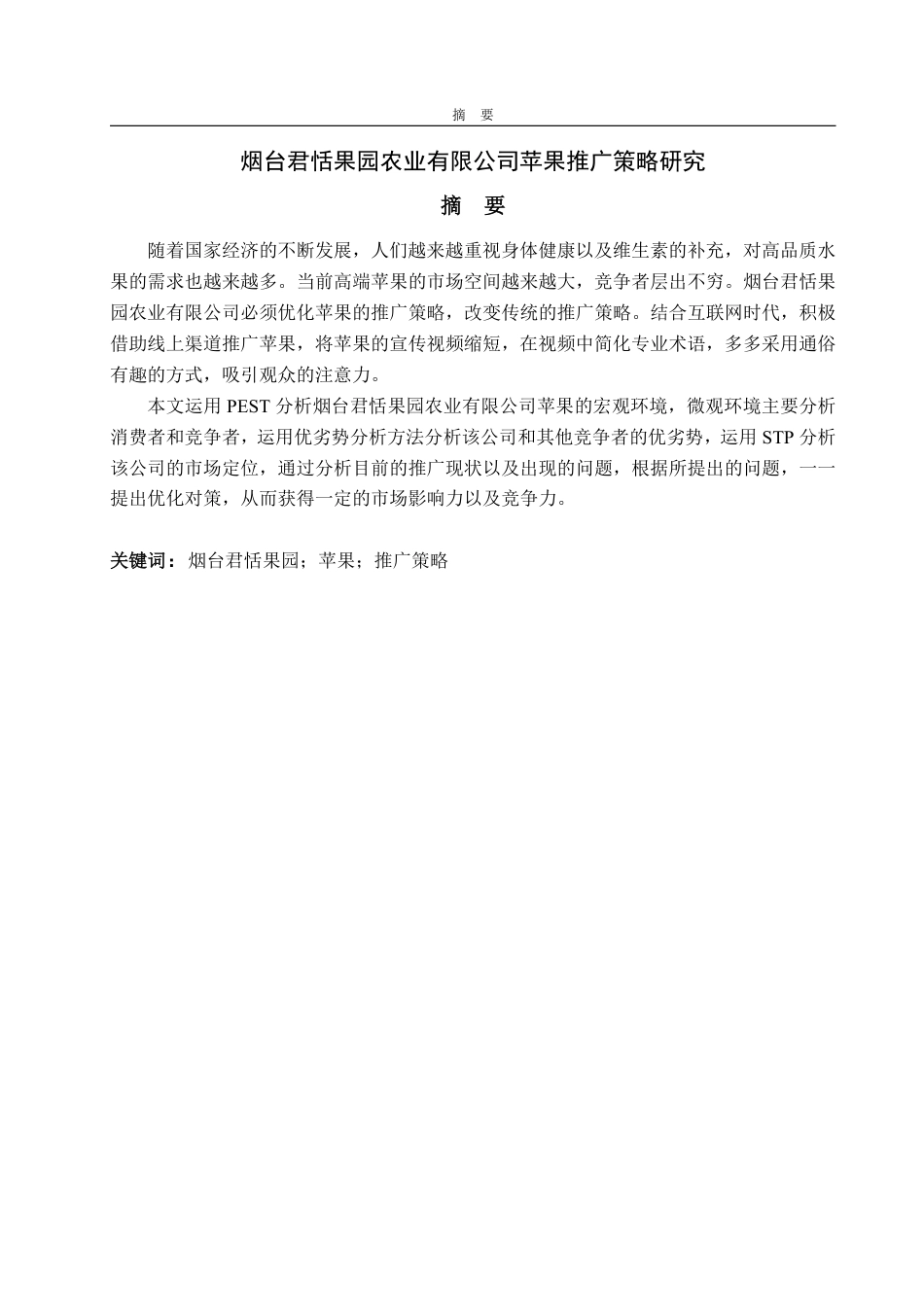 25年WP市场营销 烟台君恬果园农业有限公司苹果推广策略研究9.45-AI3.91-约14838字符.pdf_第2页