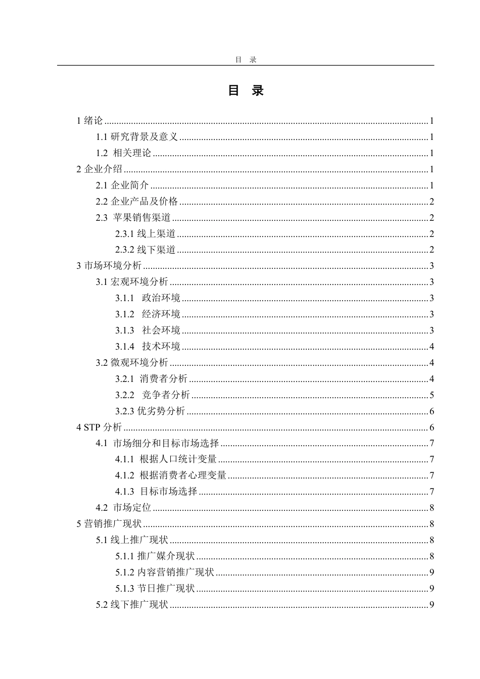 25年WP市场营销 烟台君恬果园农业有限公司苹果推广策略研究9.45-AI3.91-约14838字符.pdf_第4页