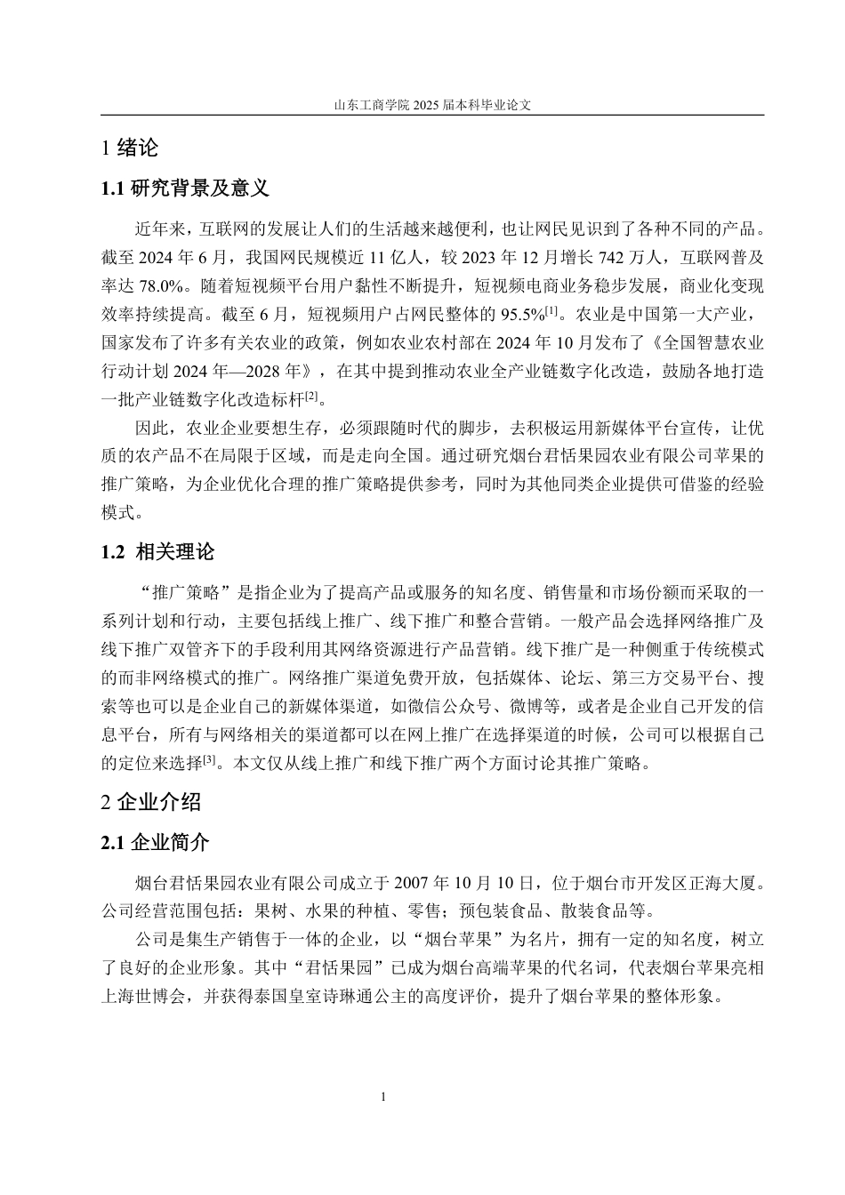 25年WP市场营销 烟台君恬果园农业有限公司苹果推广策略研究9.45-AI3.91-约14838字符.pdf_第6页