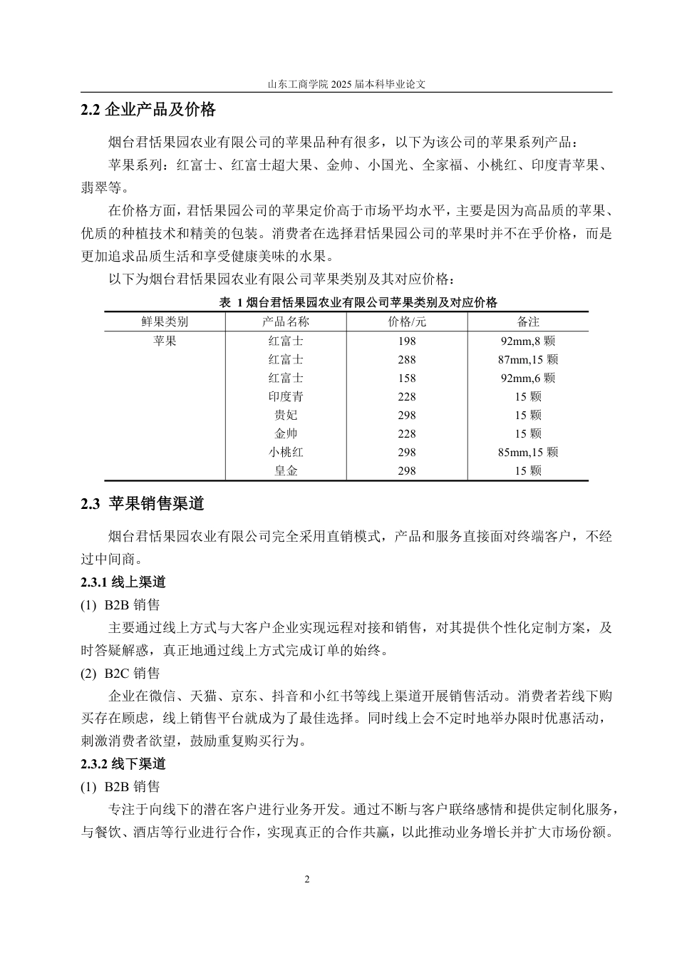 25年WP市场营销 烟台君恬果园农业有限公司苹果推广策略研究9.45-AI3.91-约14838字符.pdf_第7页