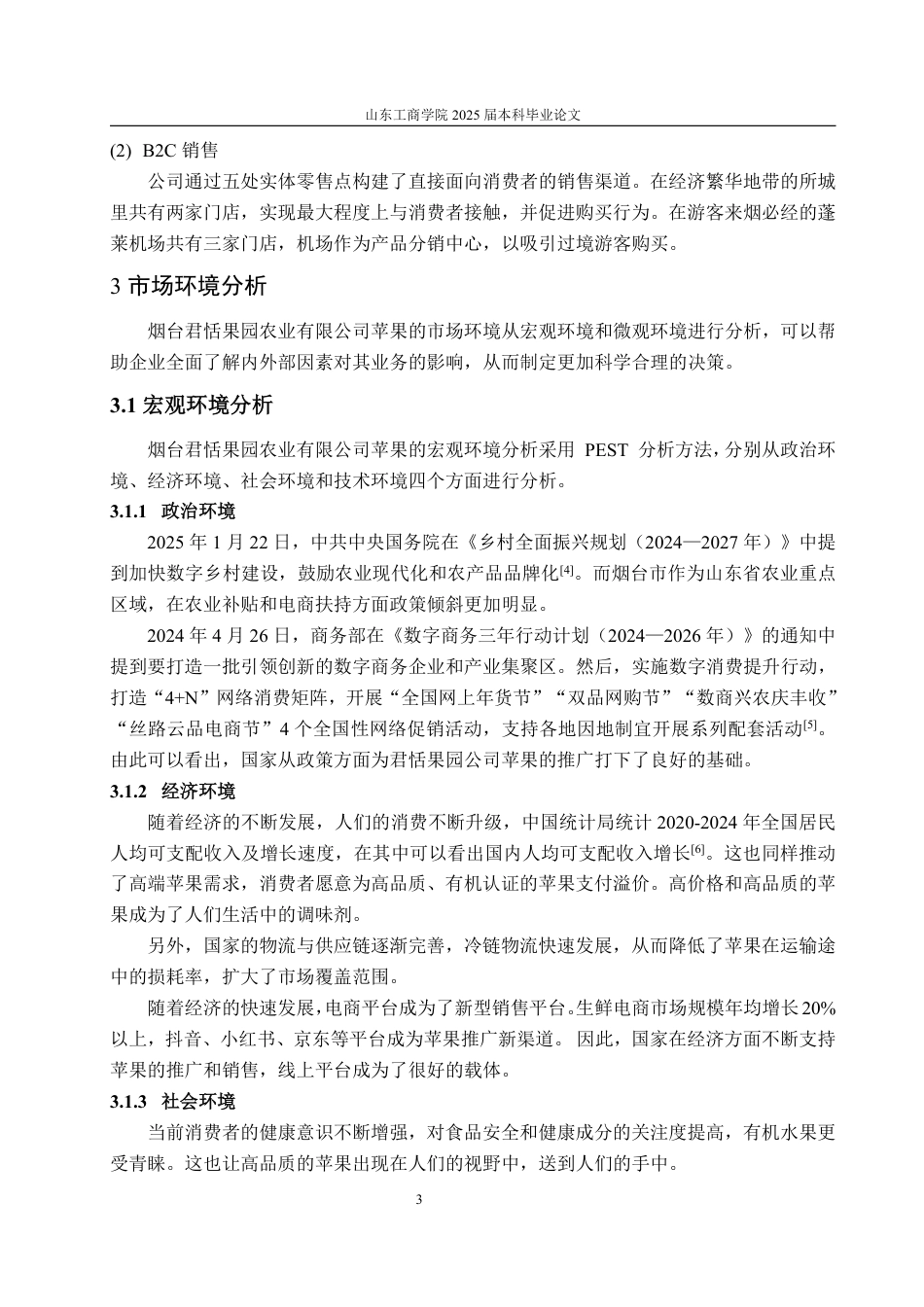 25年WP市场营销 烟台君恬果园农业有限公司苹果推广策略研究9.45-AI3.91-约14838字符.pdf_第8页