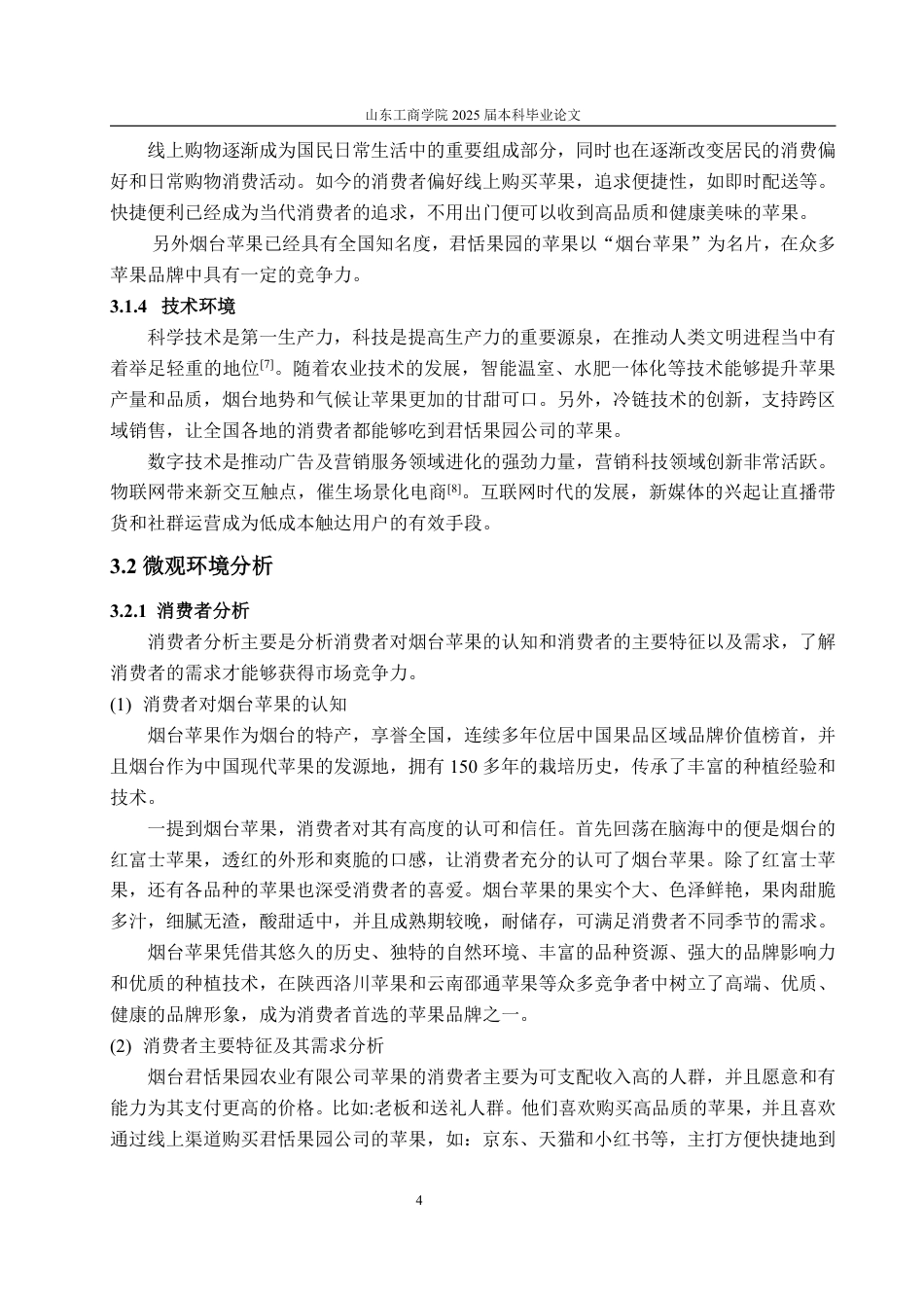 25年WP市场营销 烟台君恬果园农业有限公司苹果推广策略研究9.45-AI3.91-约14838字符.pdf_第9页